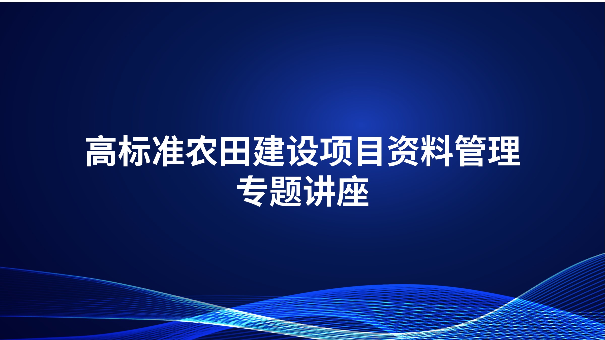 高标准农田建设项目资料管理专题讲座