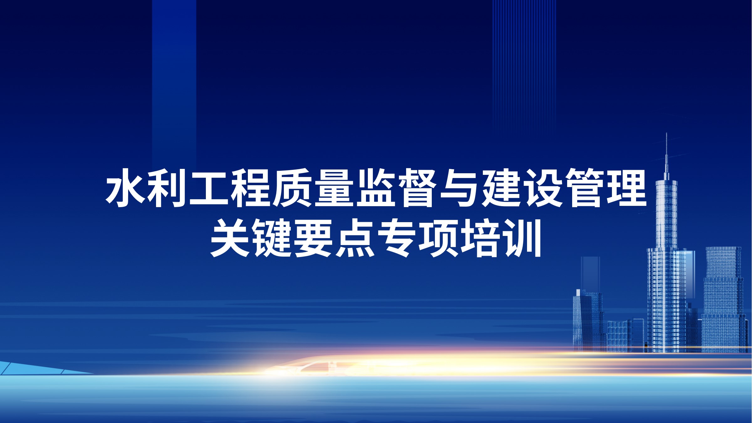 水利工程质量监督与建设管理关键要点专项培训