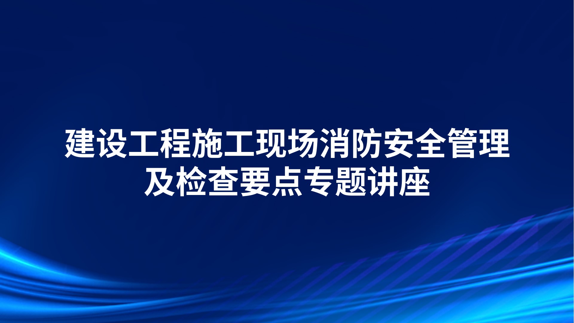 建设工程施工现场消防安全管理及检查要点专题讲座