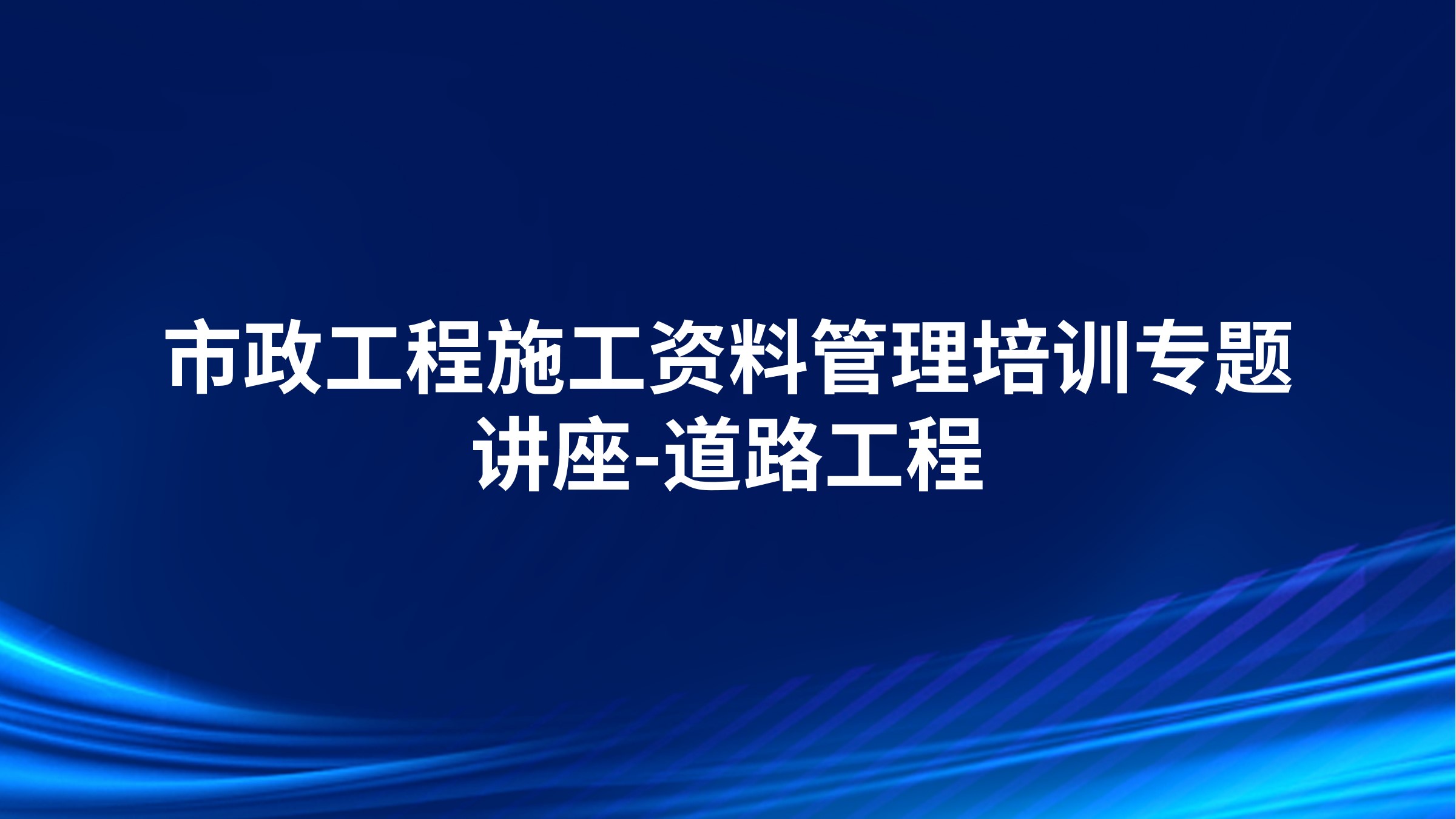 市政工程施工资料管理培训专题讲座-道路工程