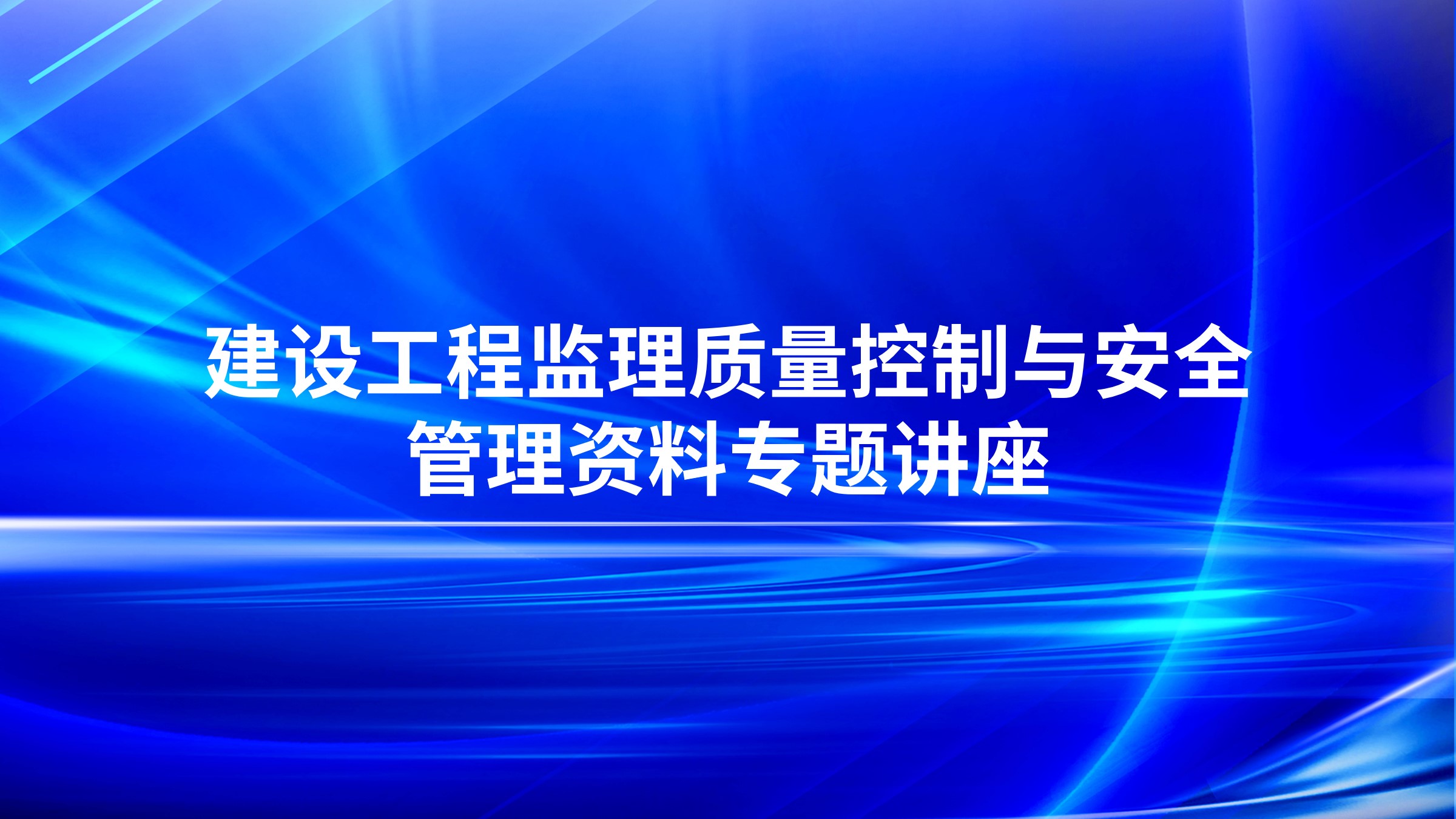 建设工程监理质量控制与安全管理资料专题讲座