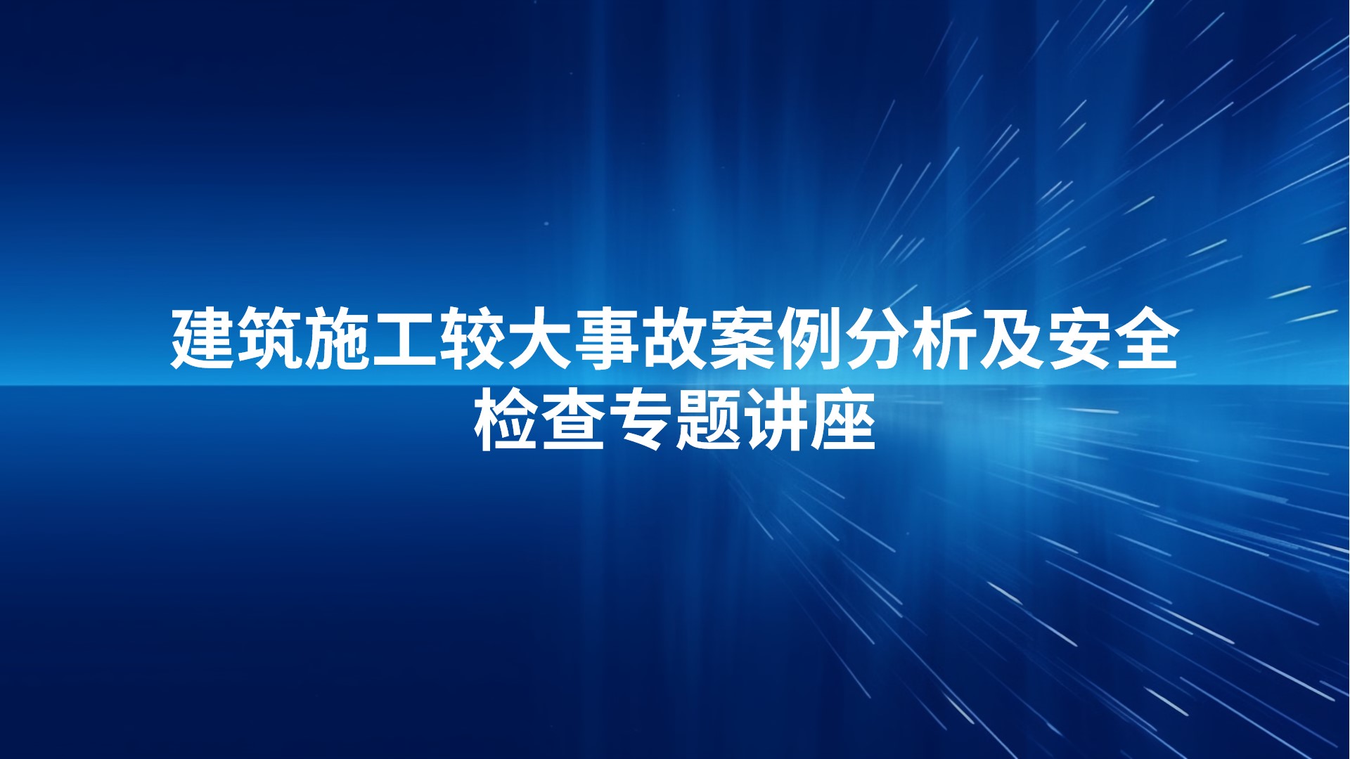 建筑施工较大事故案例分析及安全检查专题讲座