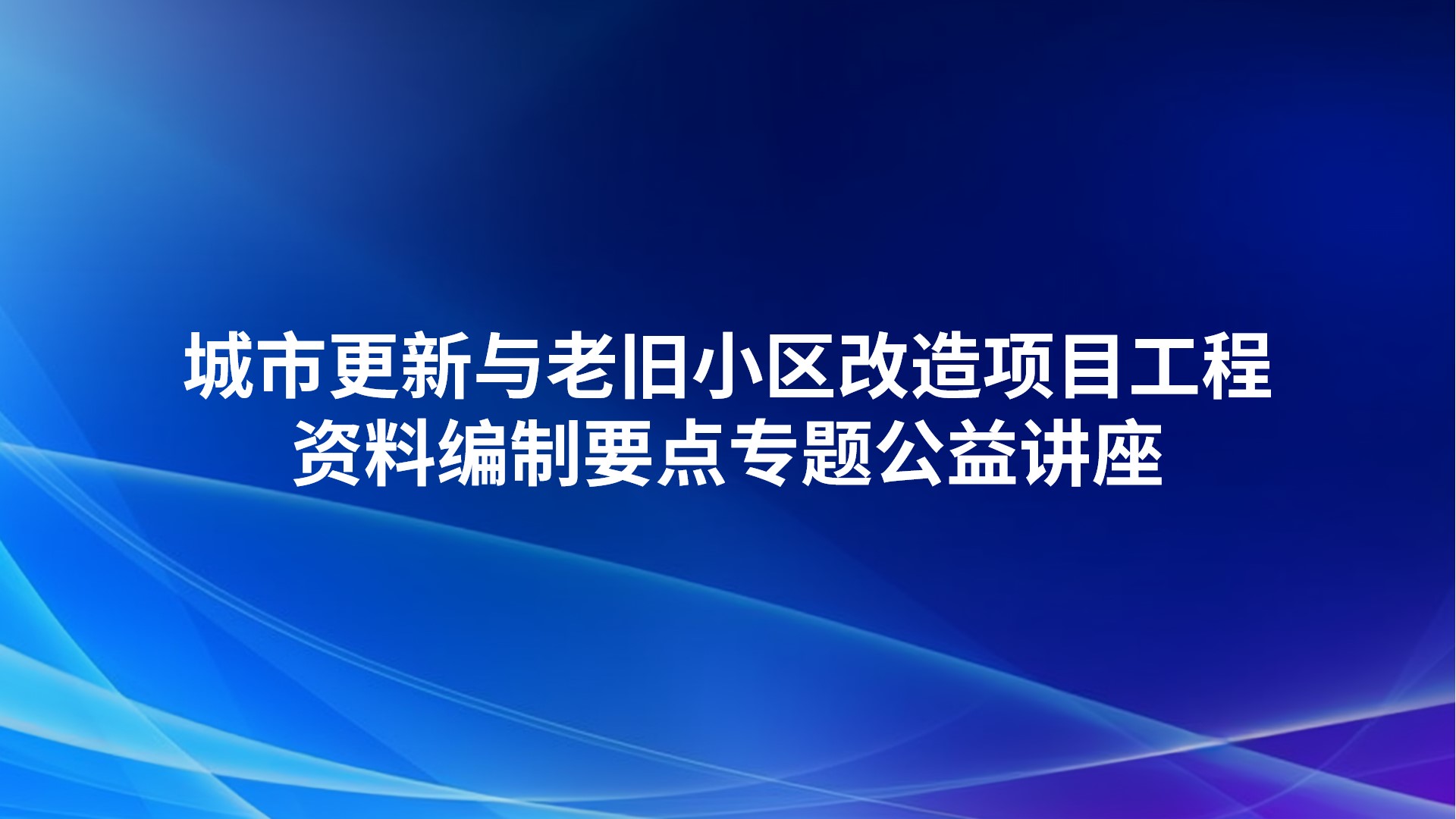 《城市更新与老旧小区改造项目工程资料编制要点》专题公益讲座