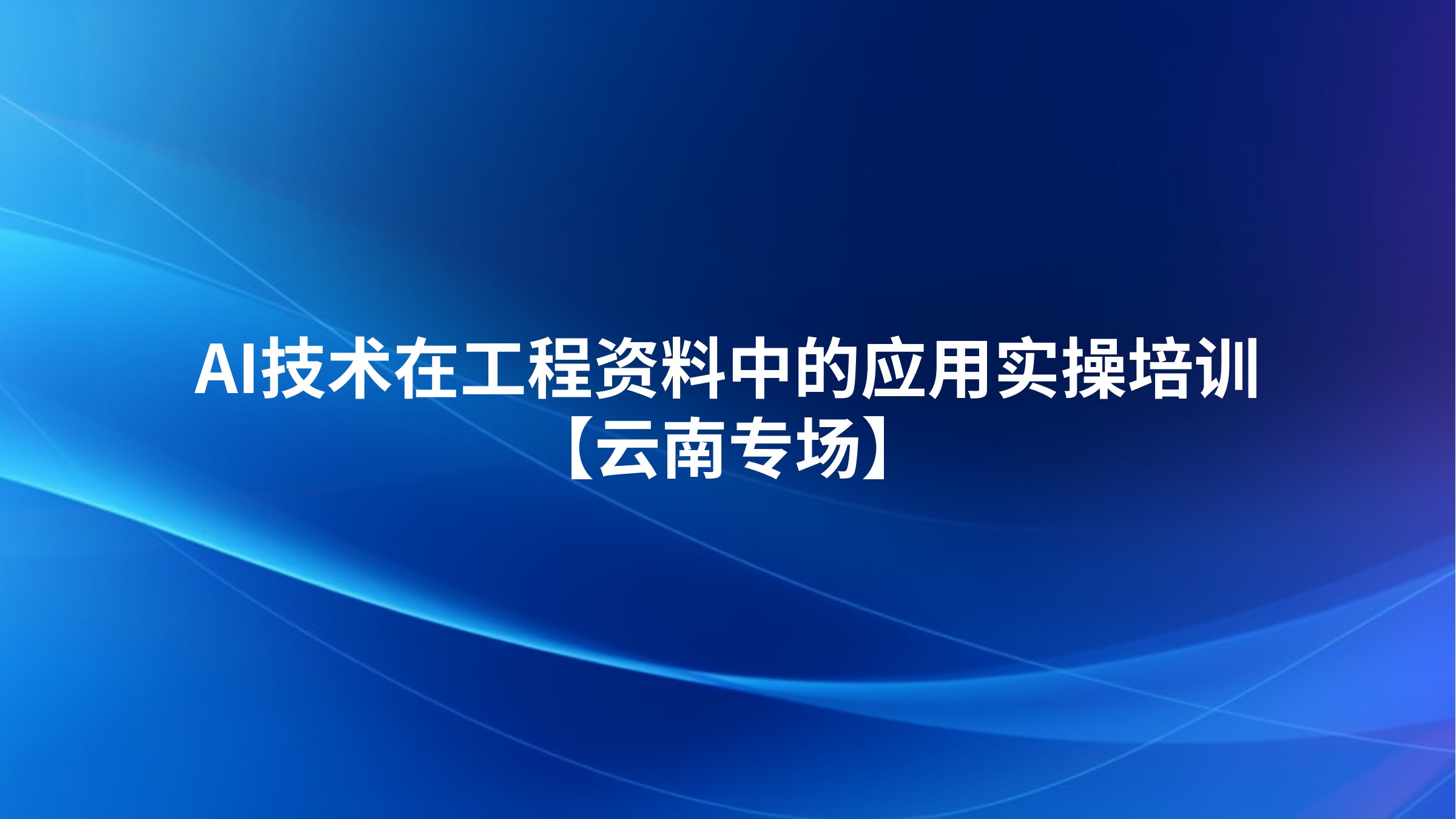 AI技术在工程资料中的应用实操培训【云南专场】