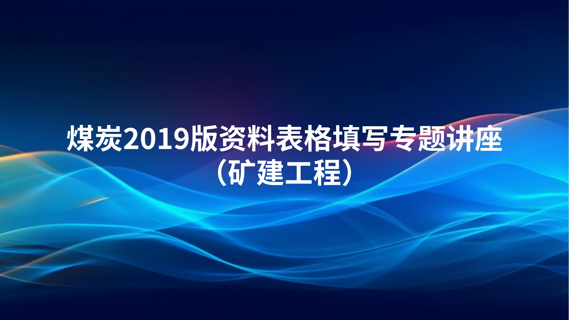 《煤炭2019版资料表格填写专题讲座》（矿建工程）