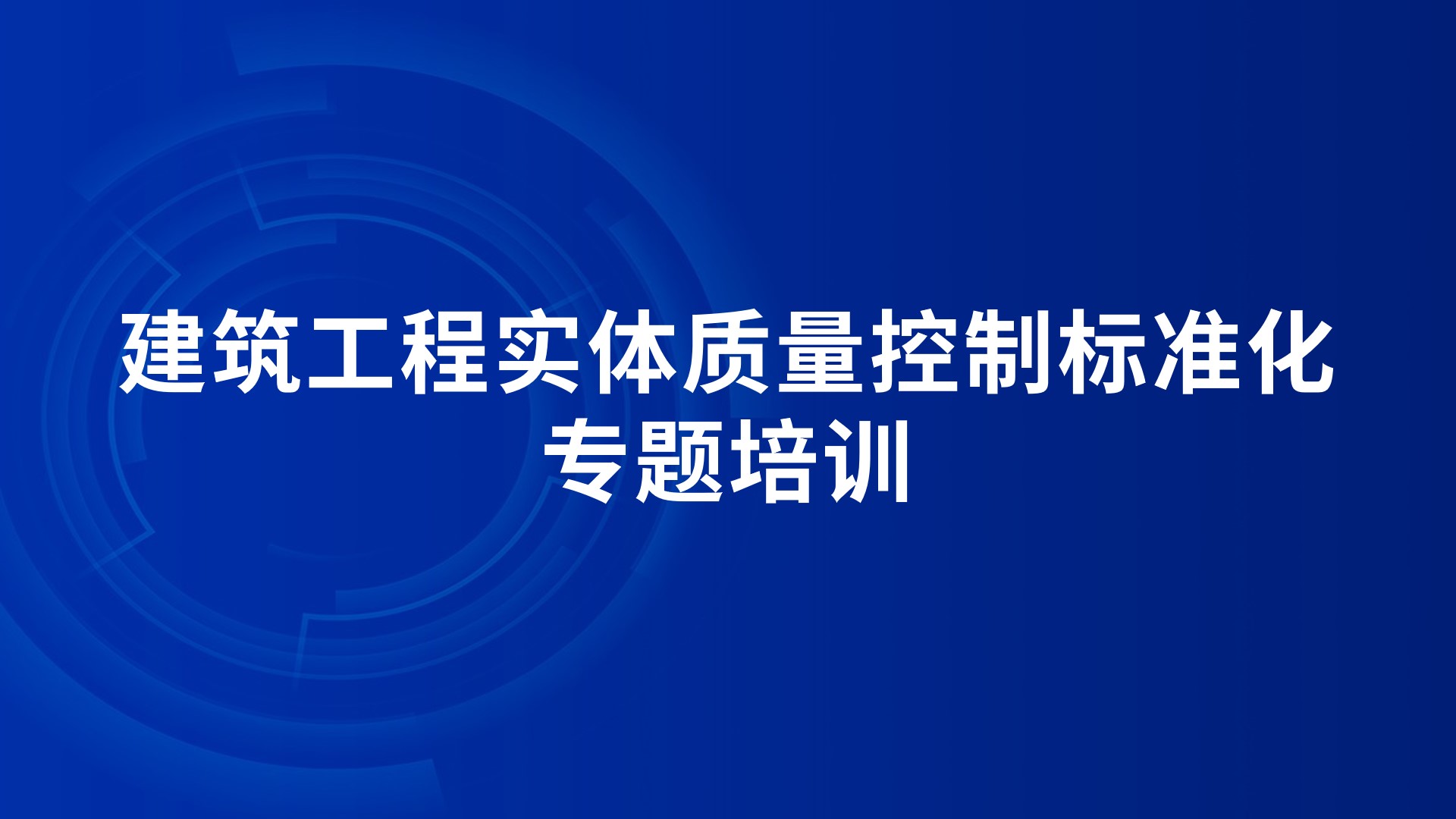 《建筑工程实体质量控制标准化》专题培训