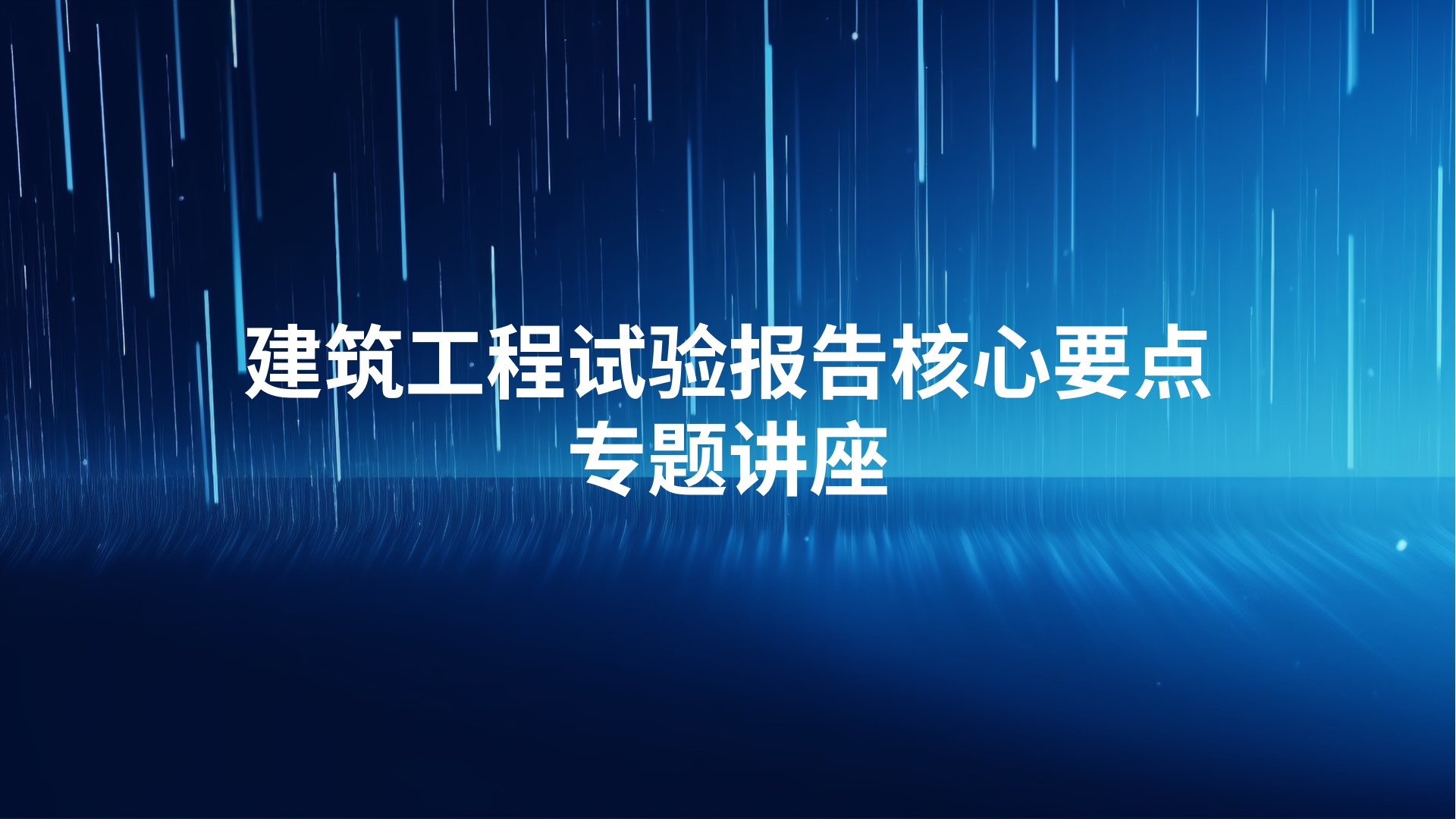 建筑工程试验报告核心要点专题讲座
