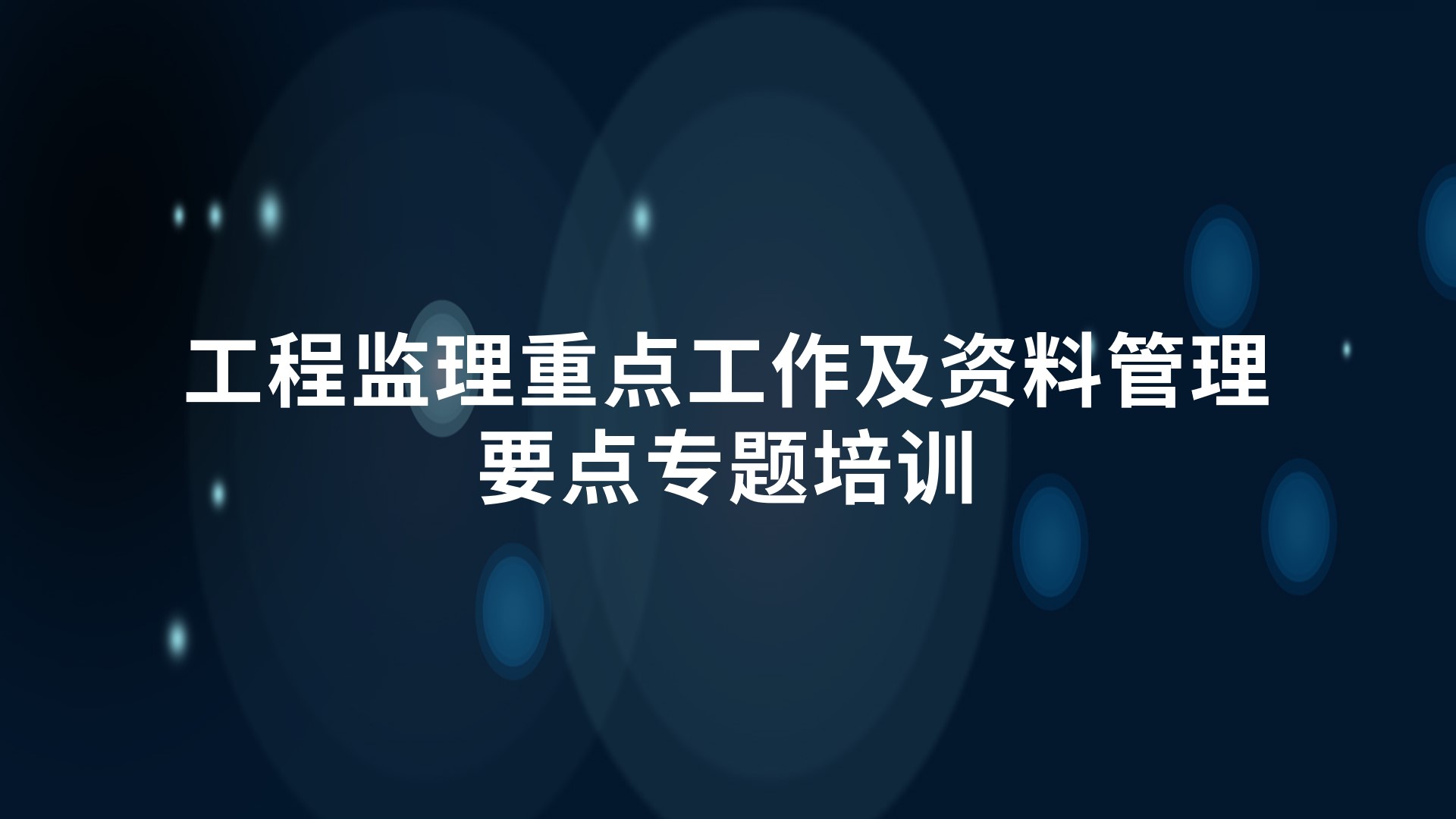 《工程监理重点工作及资料管理要点》专题培训