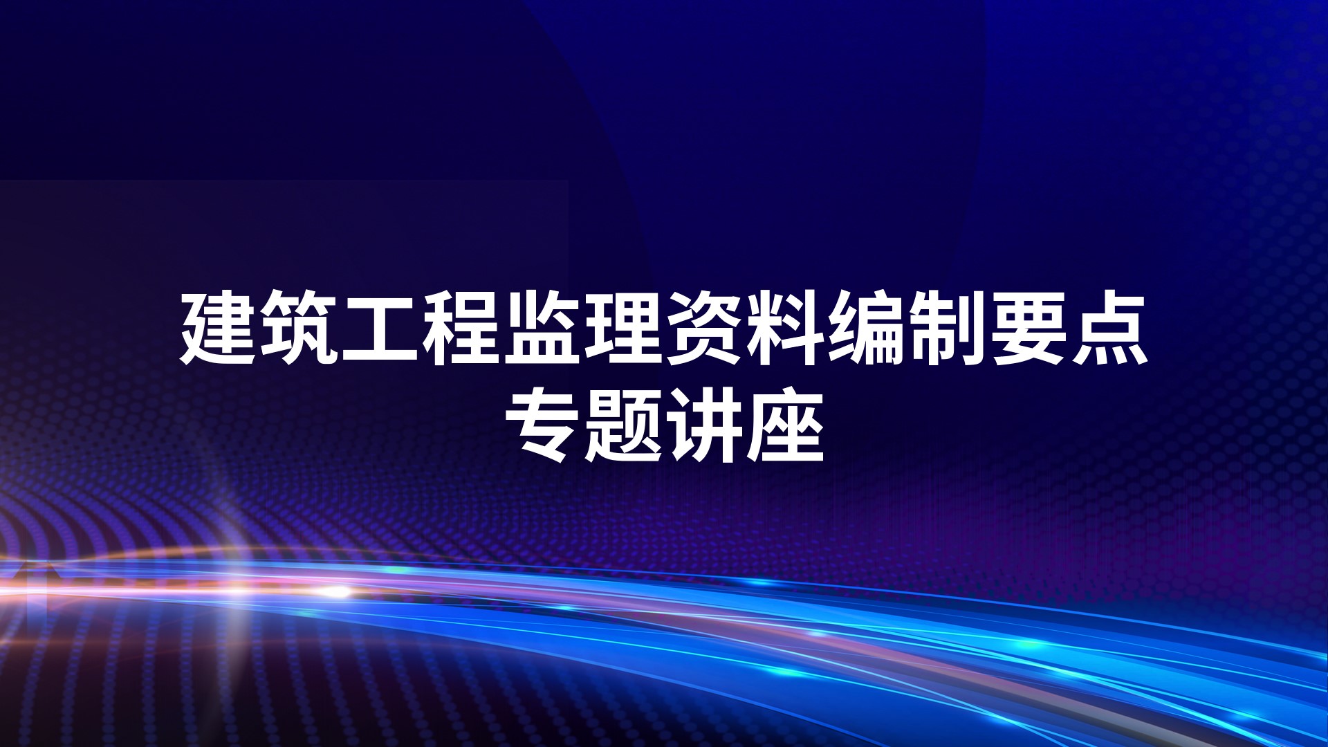 建筑工程监理资料编制要点专题讲座