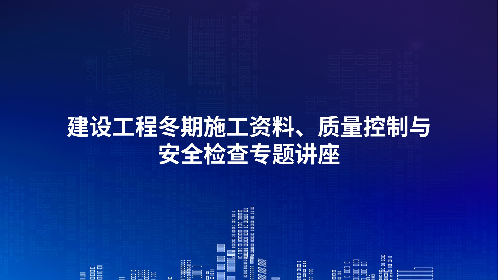 建设工程冬期施工资料、质量控制与安全检查专题讲座
