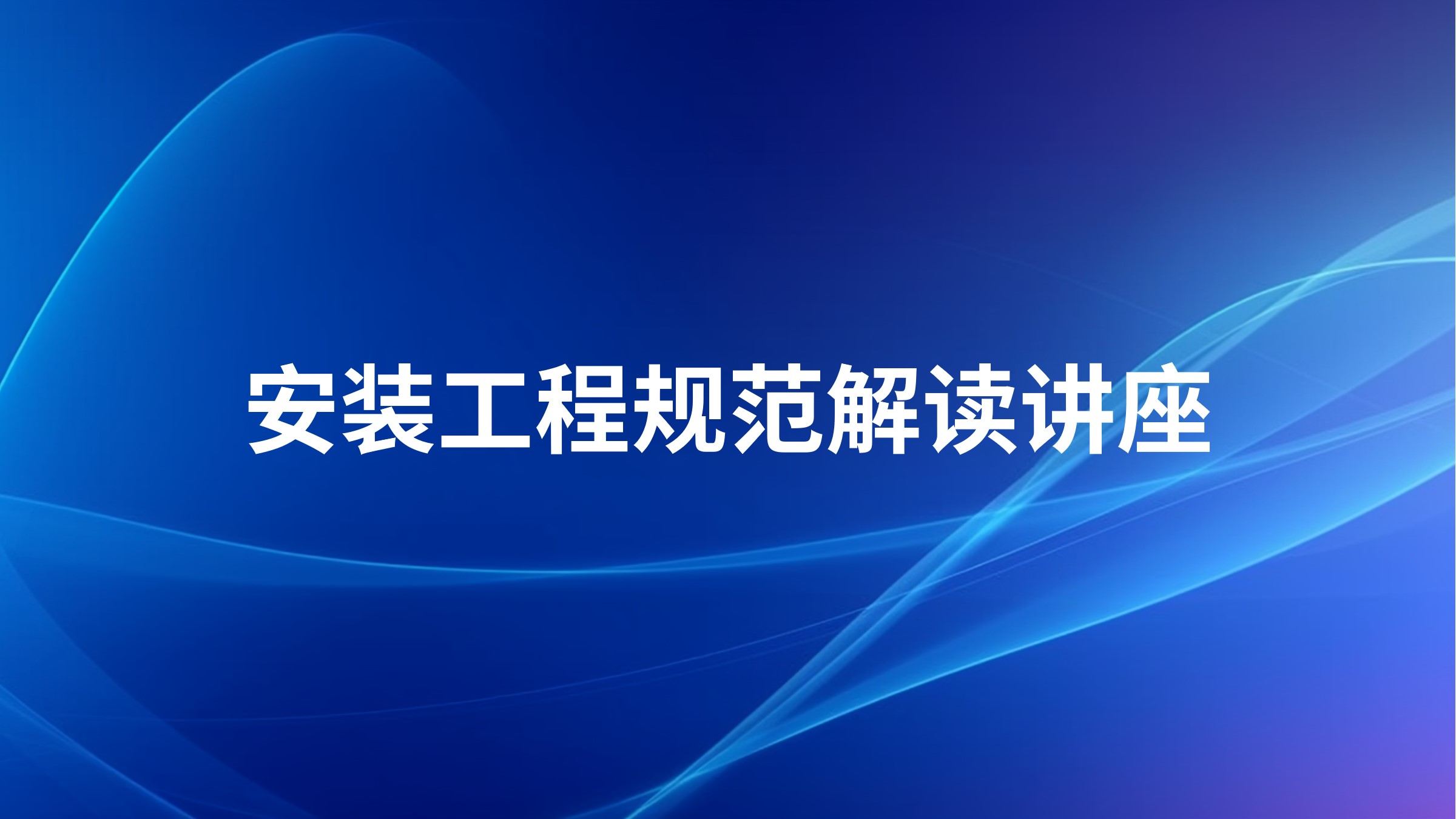 安装工程规范解读讲座