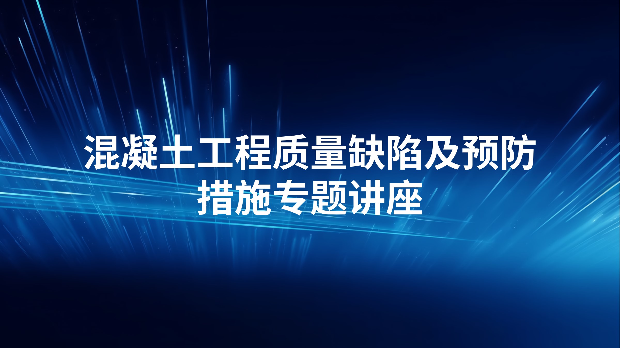 混凝土工程质量缺陷及预防措施专题讲座