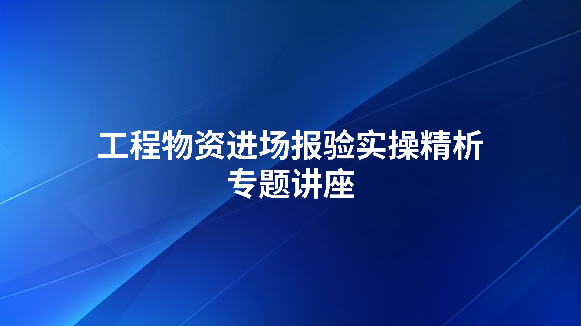 工程物资进场报验实操精析专题讲座