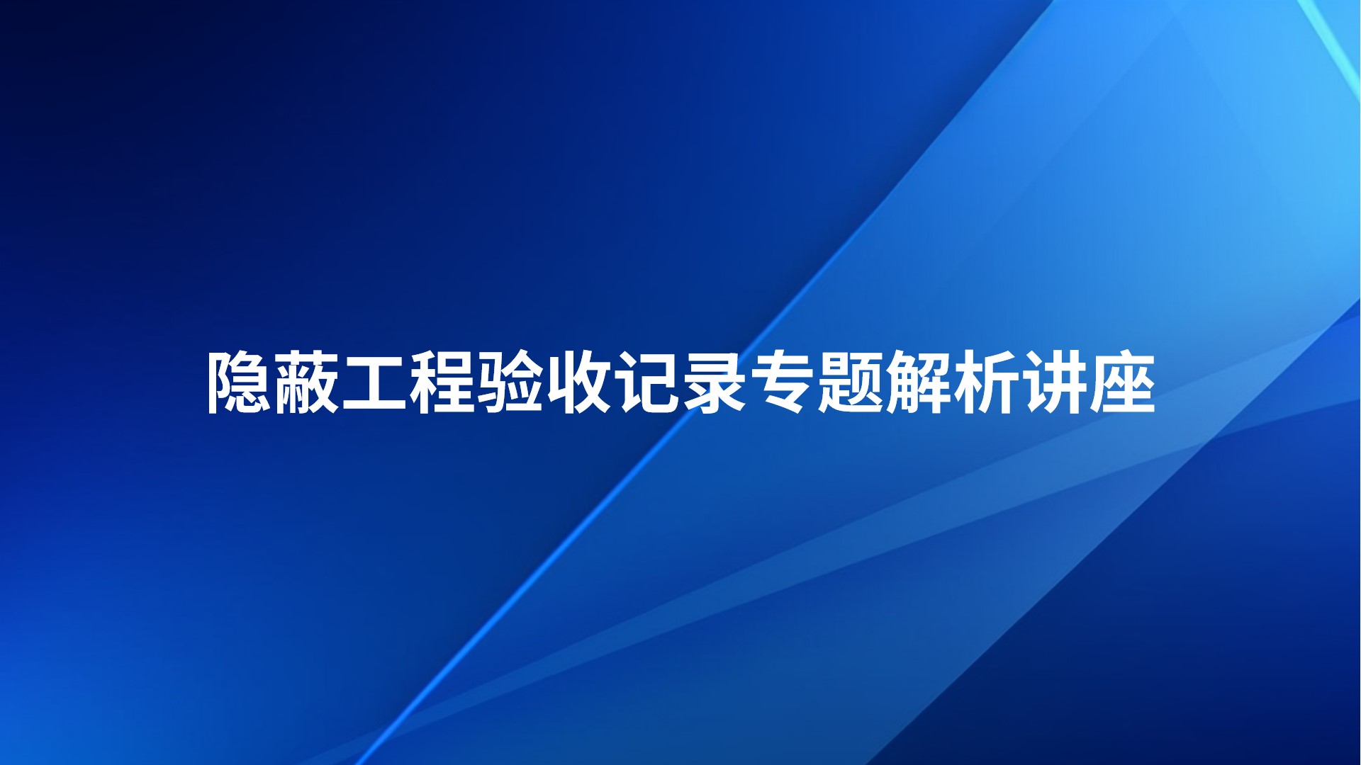 隐蔽工程验收记录专题解析讲座