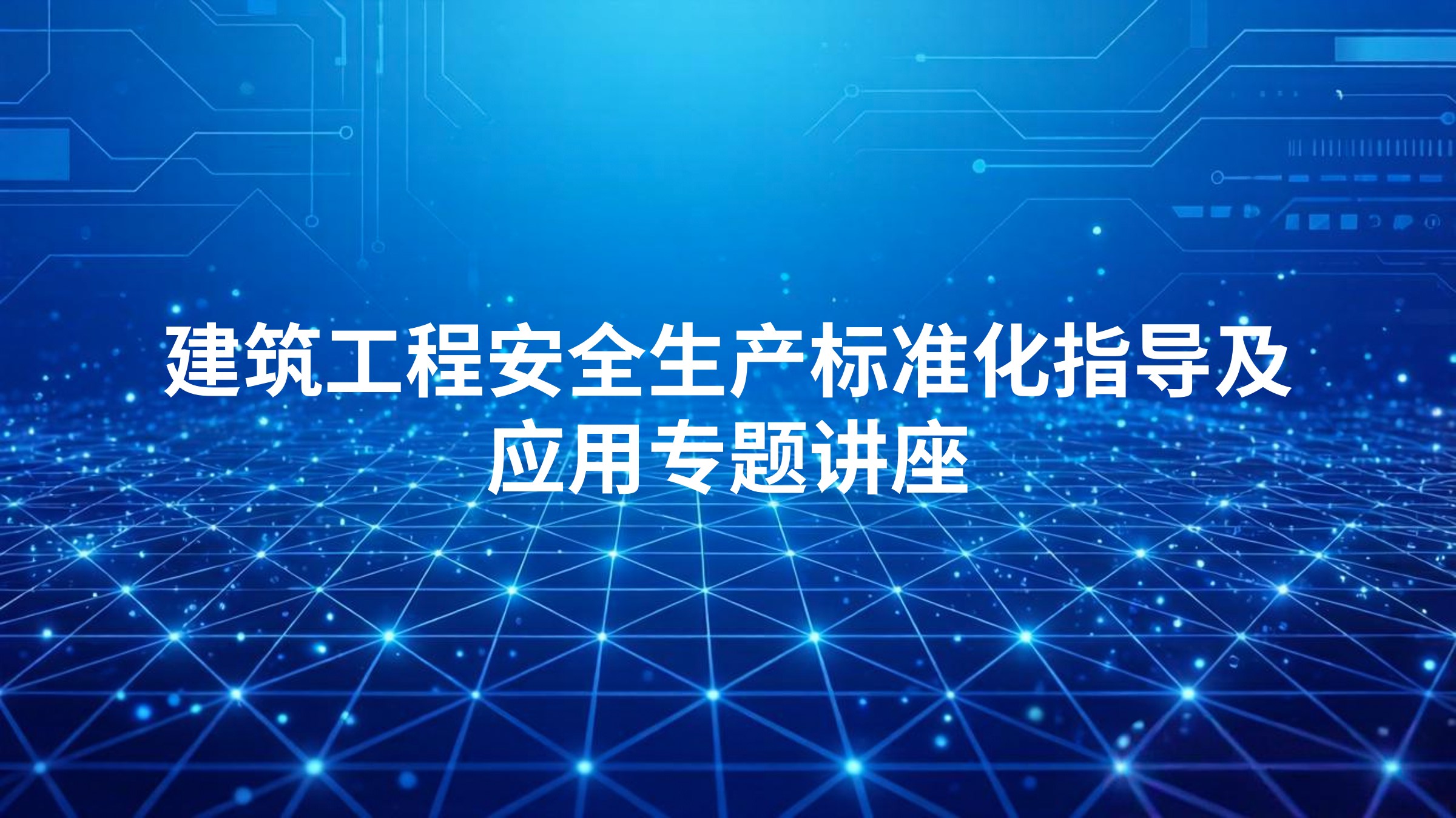 建筑工程安全生产标准化指导及应用专题讲座