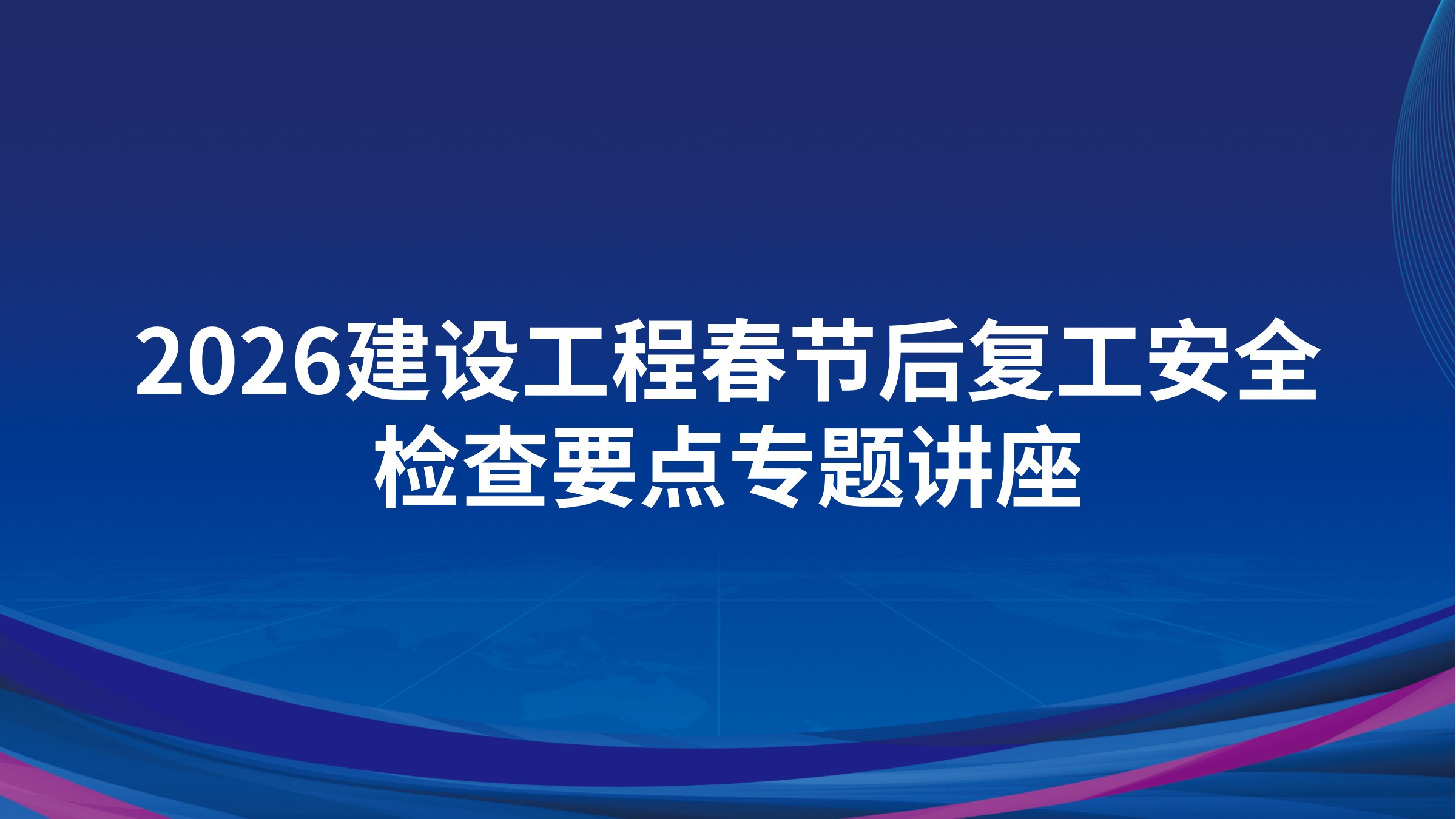 2026建设工程春节后复工安全检查要点专题讲座