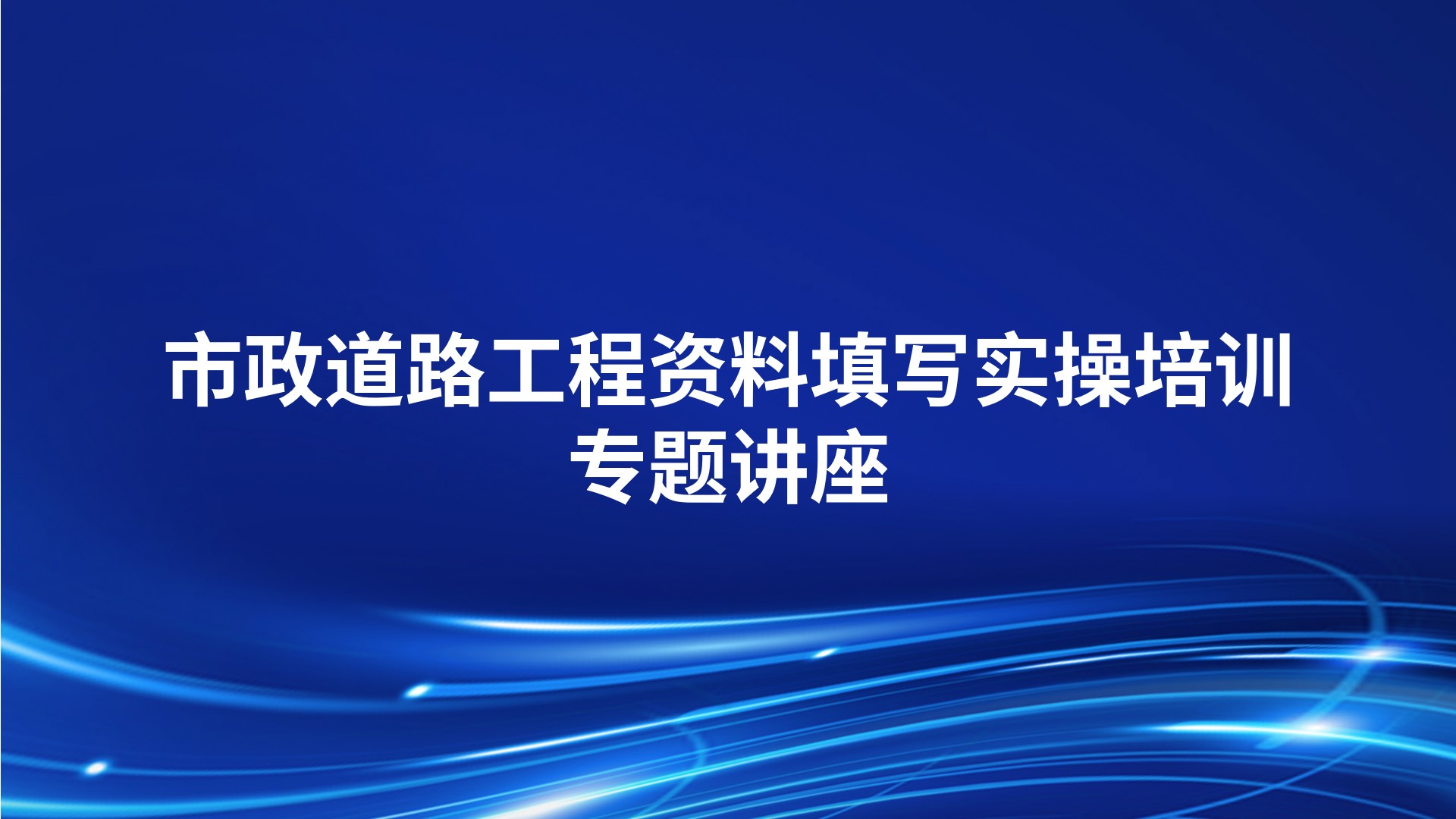 市政道路工程资料填写实操培训专题讲座