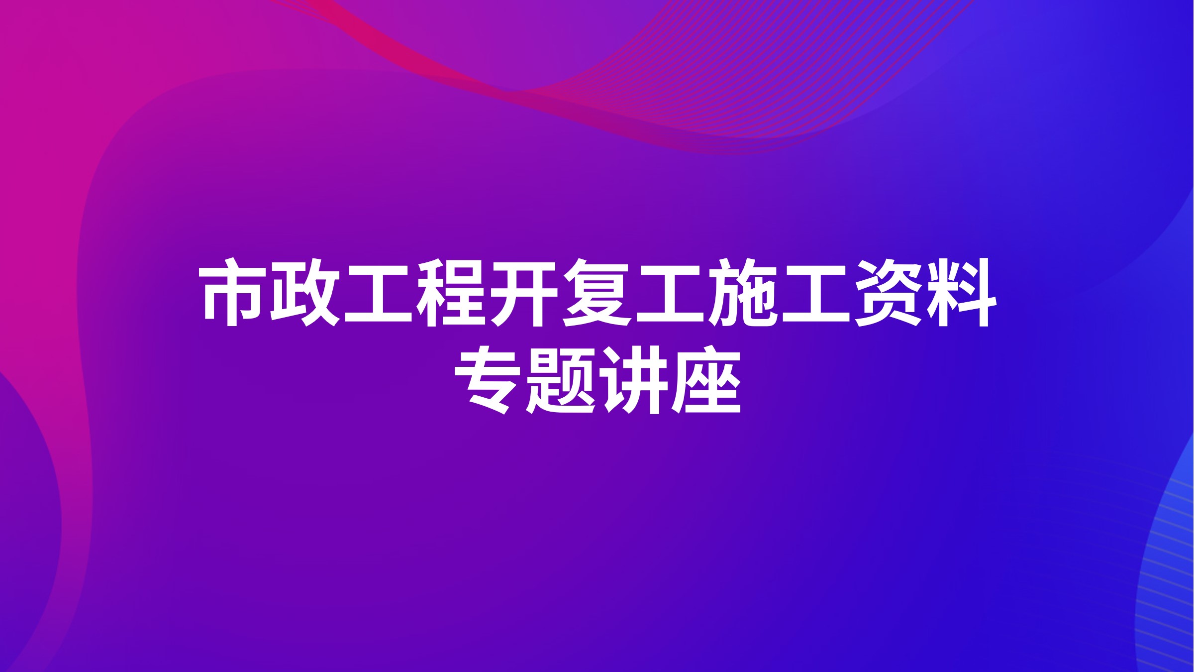 市政工程开复工施工资料专题讲座
