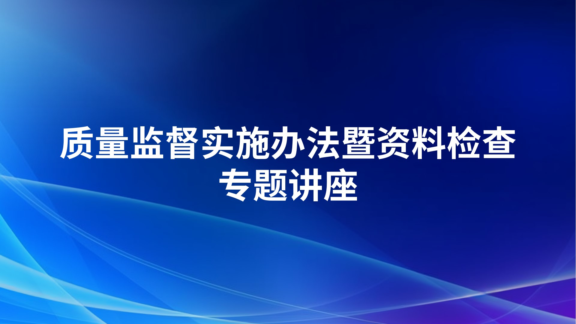 质量监督实施办法暨资料检查专题讲座