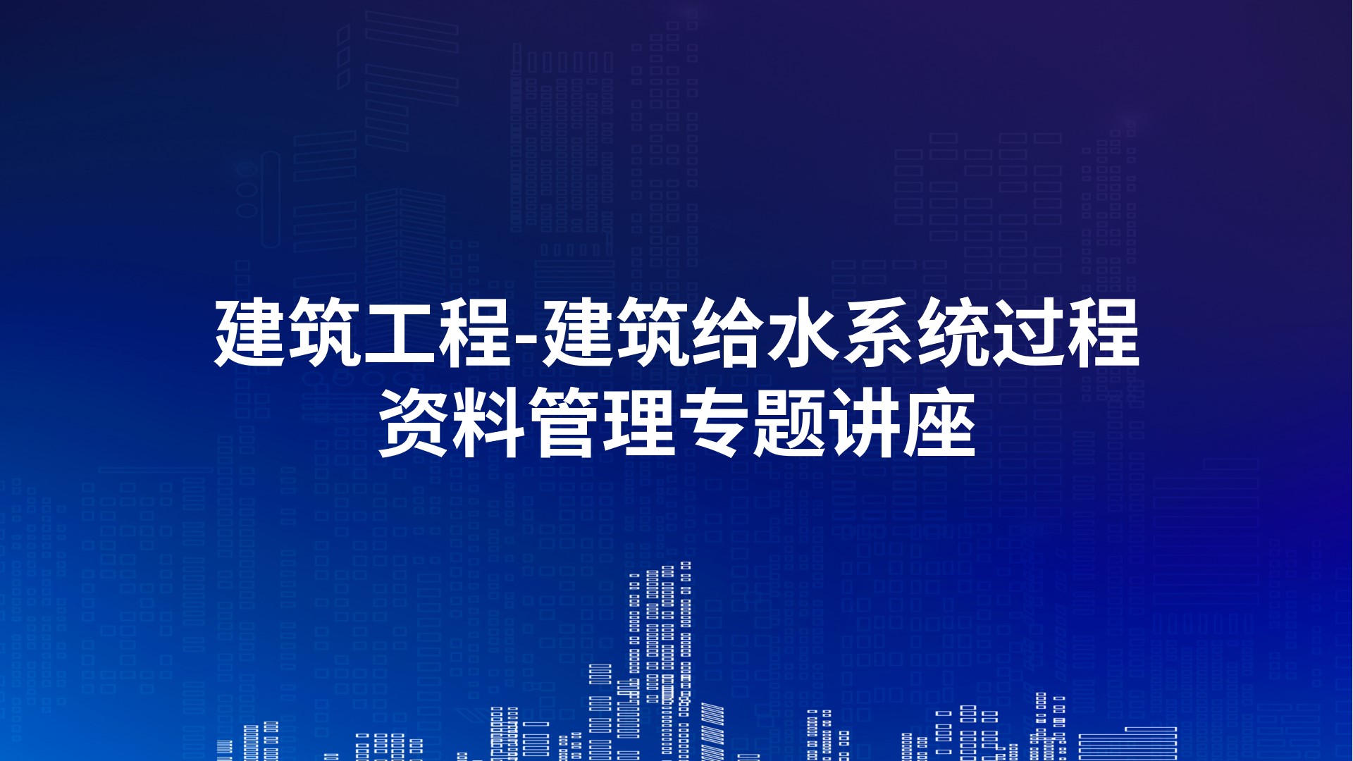 建筑工程-建筑给水系统过程资料管理专题讲座