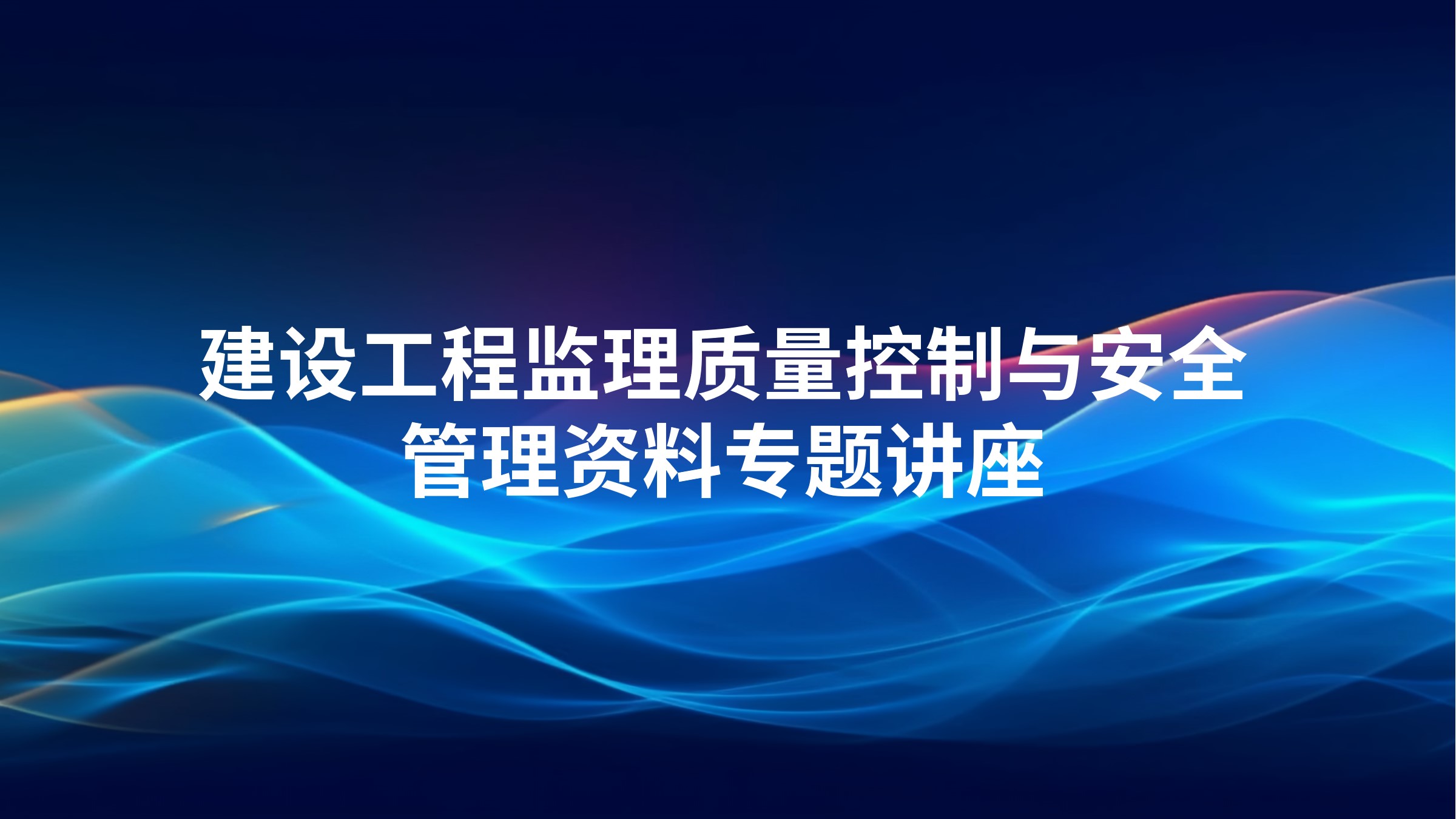 建设工程监理质量控制与安全管理资料专题讲座