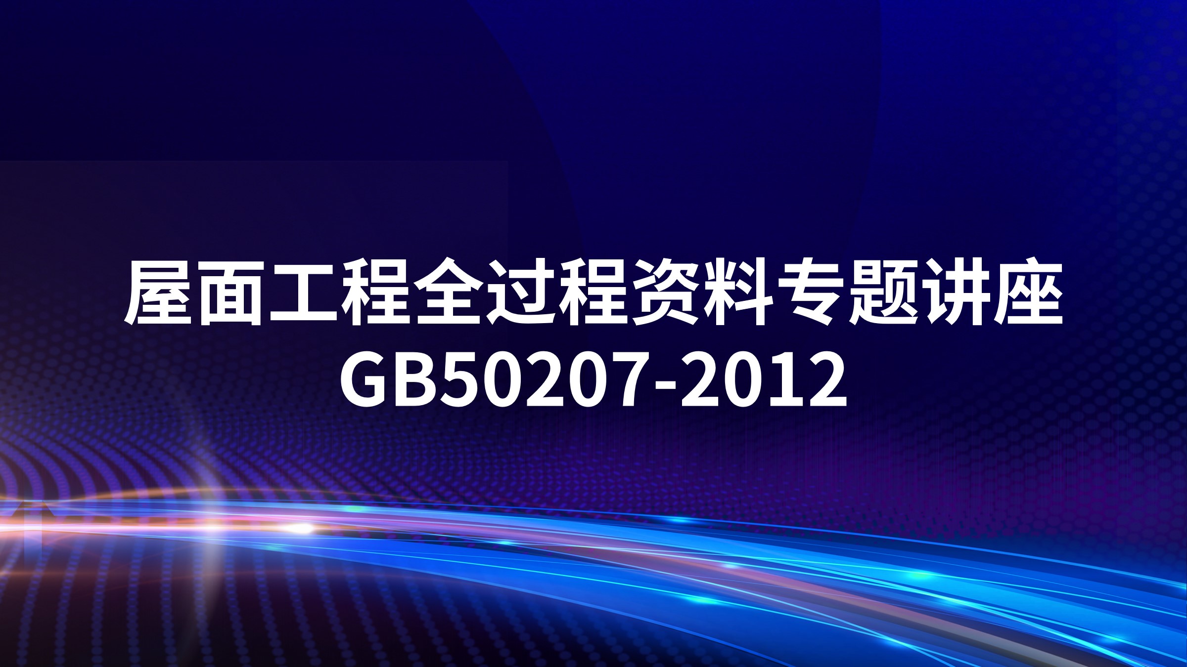 屋面工程全过程资料专题讲座（GB50207-2012)