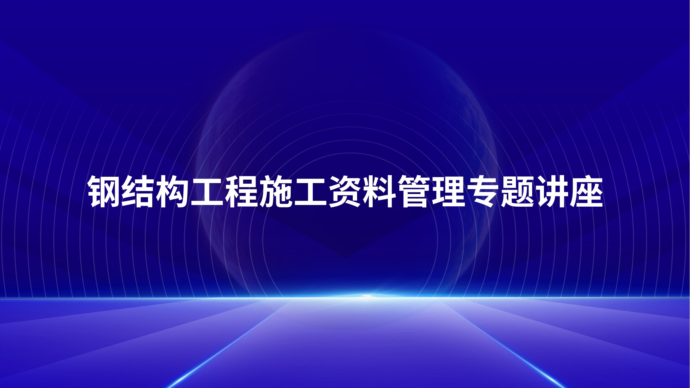 钢结构工程施工资料管理专题讲座