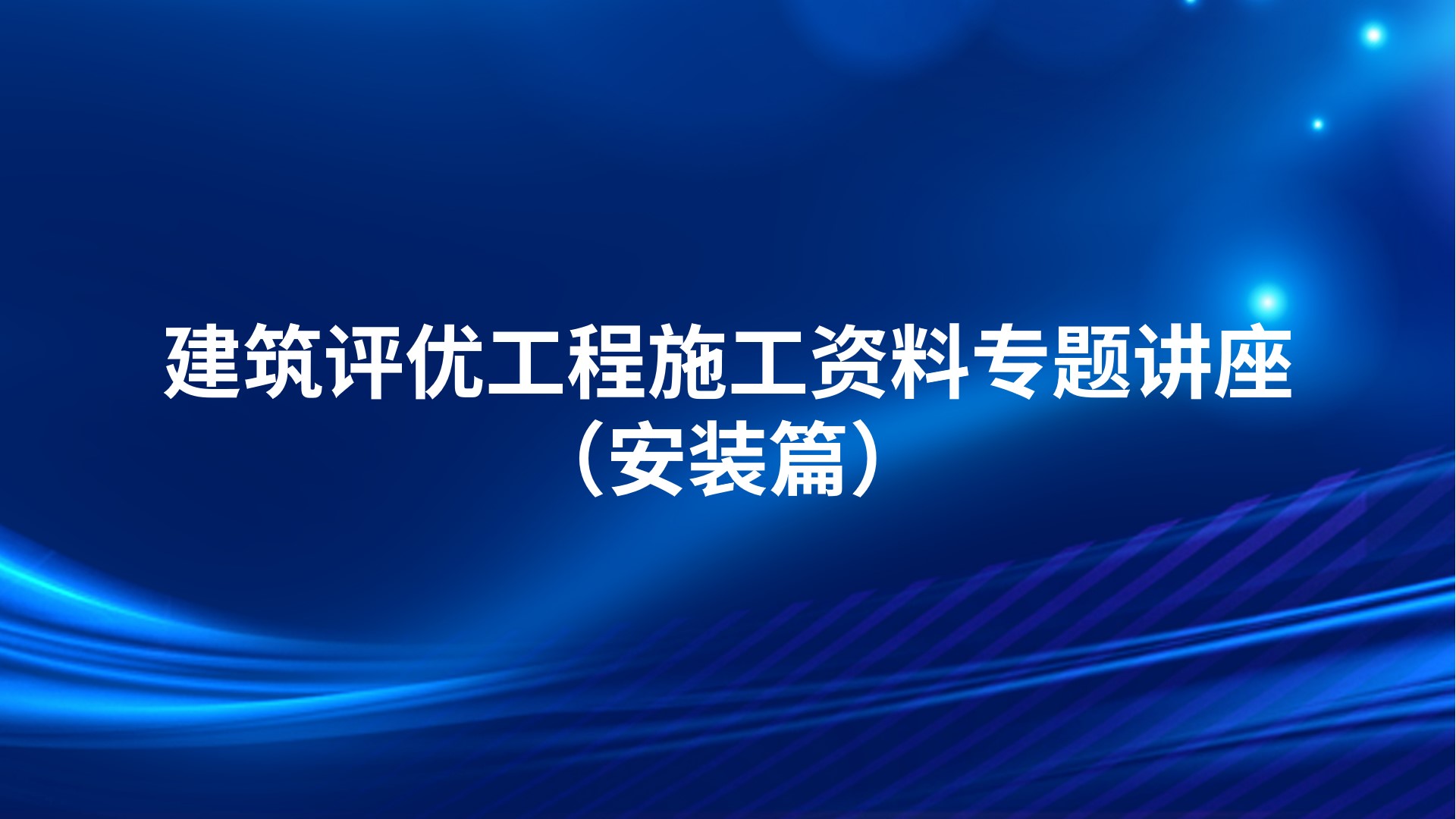 建筑评优工程施工资料专题讲座（安装篇）
