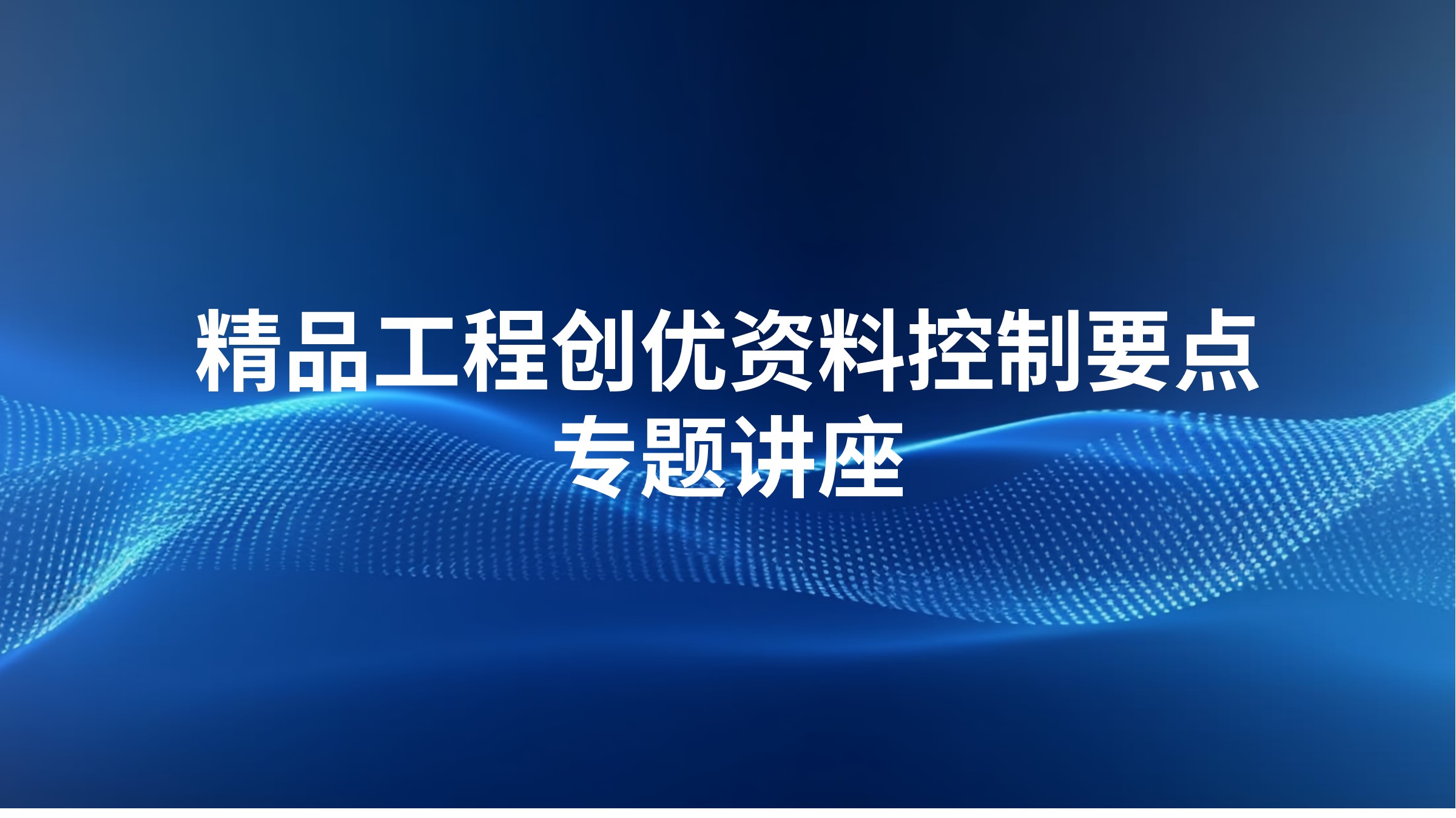 精品工程创优资料控制要点专题讲座