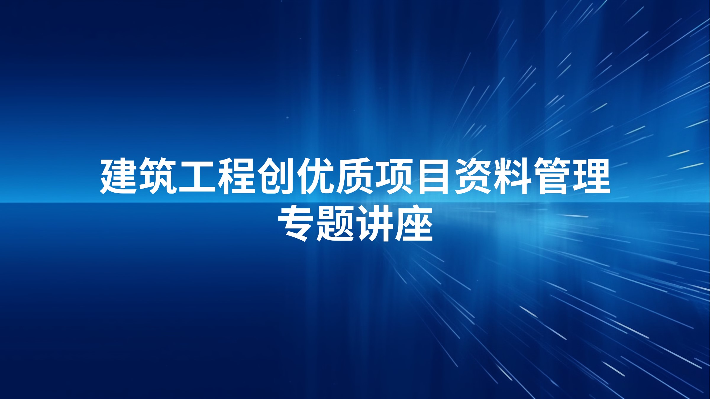 建筑工程创优质项目资料管理专题讲座