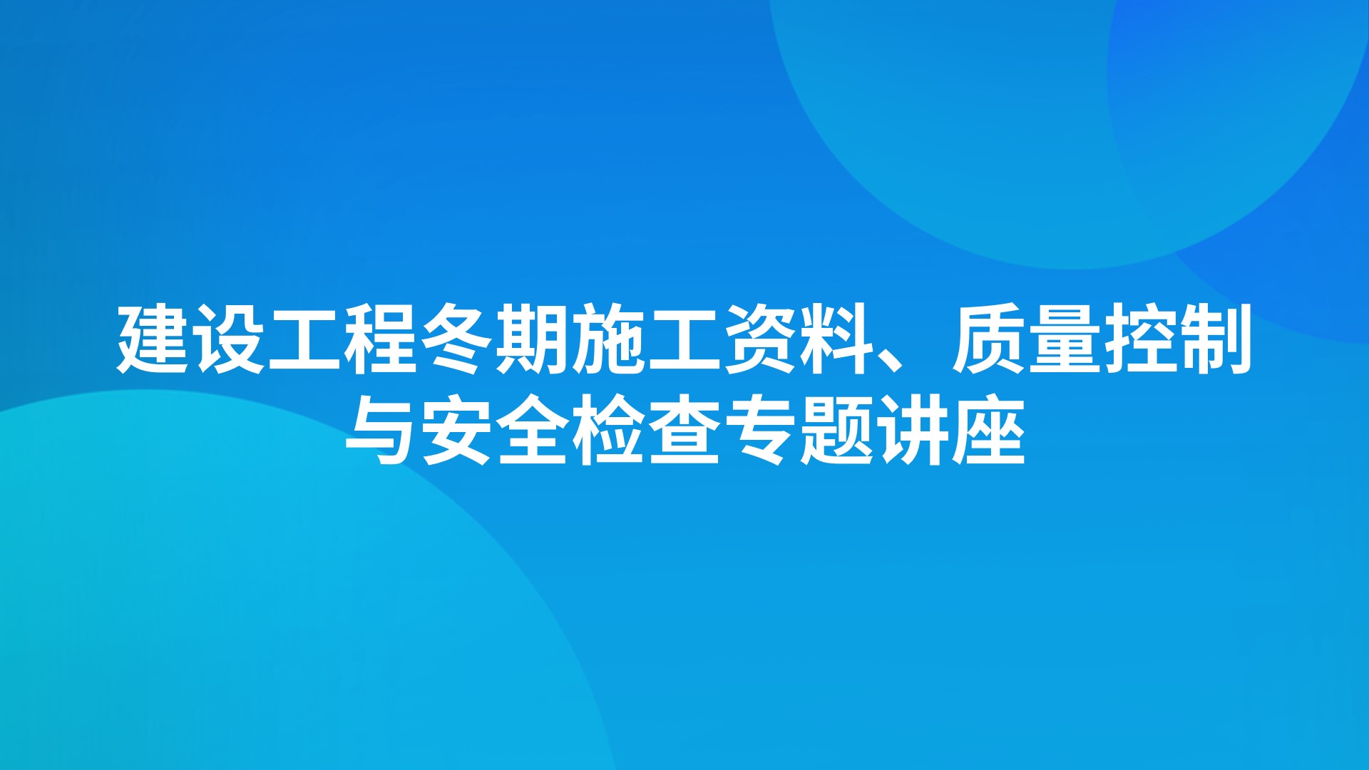 建设工程冬期施工资料、质量控制与安全检查专题讲座