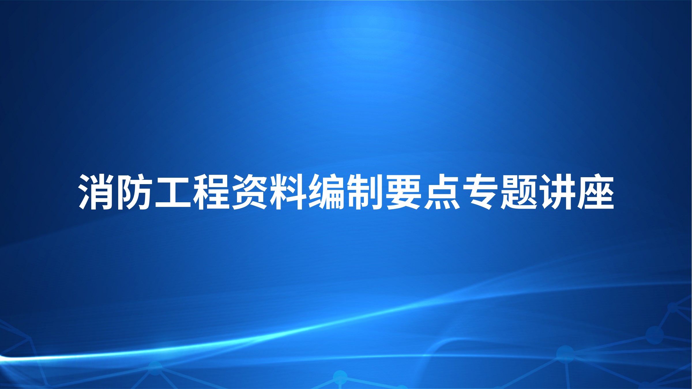 消防工程资料编制要点专题讲座