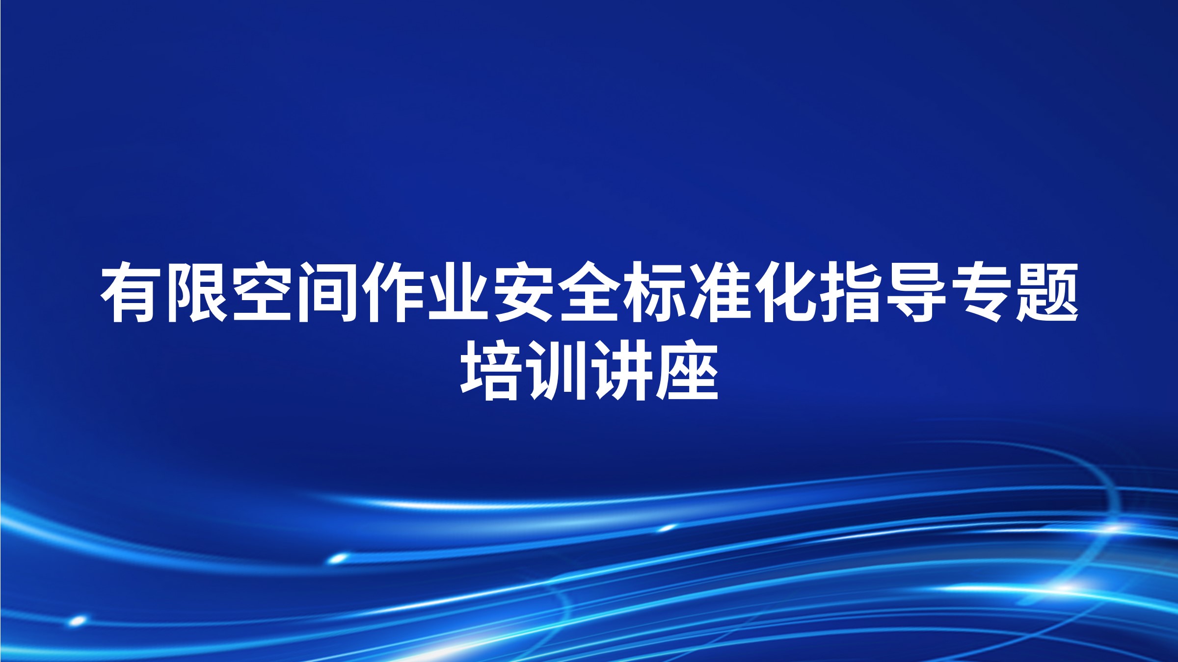 有限空间作业安全标准化指导专题培训讲座