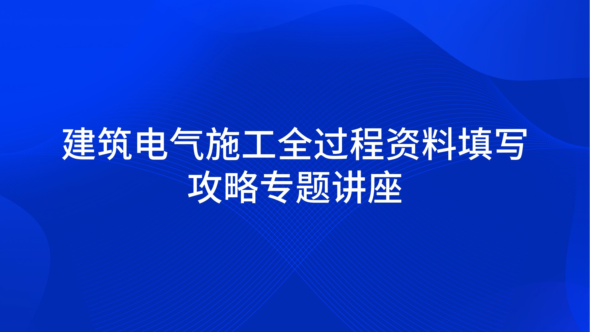 《建筑电气施工全过程资料填写攻略》专题讲座