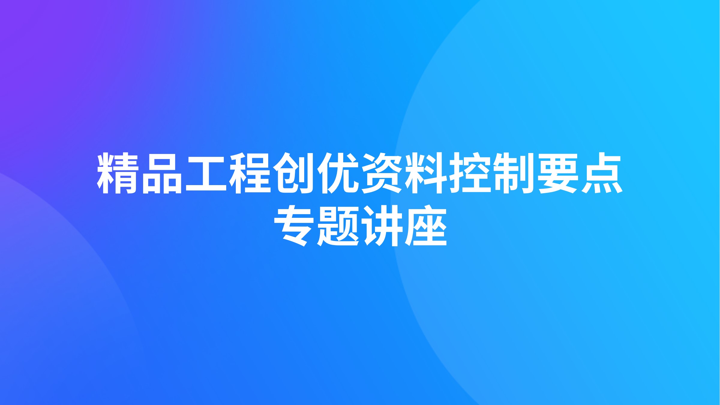 精品工程创优资料控制要点专题讲座