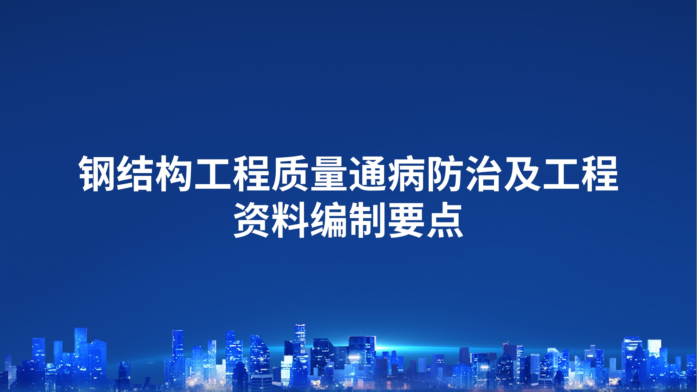 钢结构工程质量通病防治及工程资料编制要点
