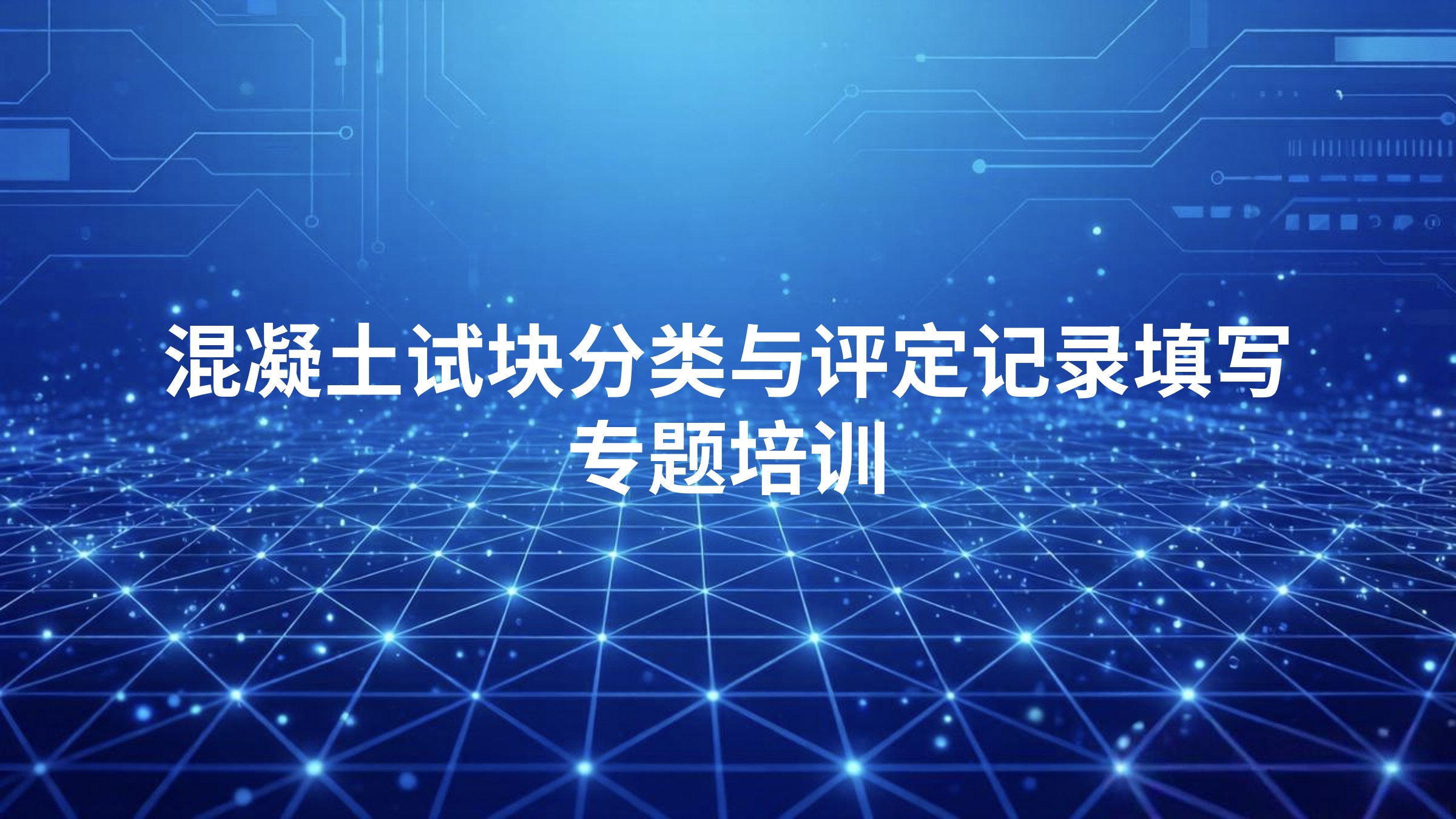 《混凝土试块分类与评定记录填写》专题培训
