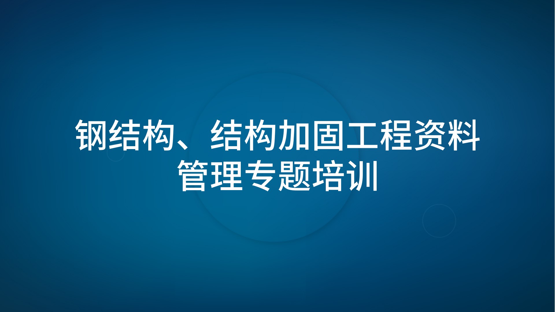 《钢结构、结构加固工程资料管理》专题培训