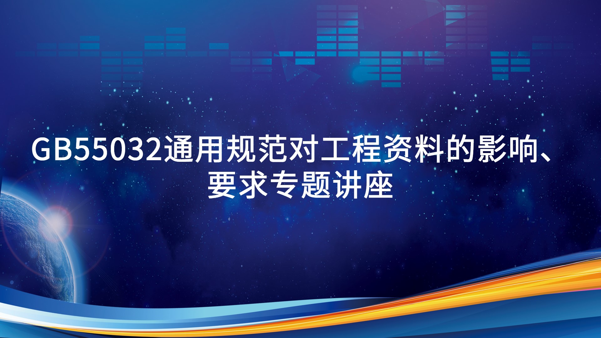 GB55032通用规范对工程资料的影响、要求专题讲座