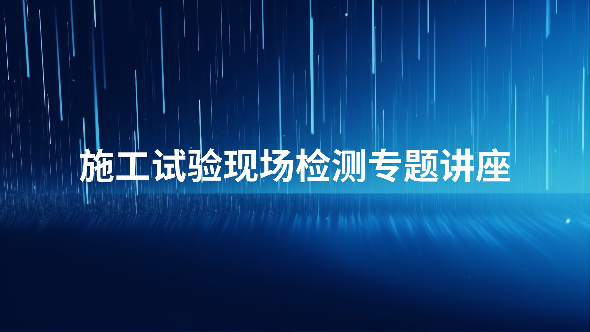 施工试验现场检测专题讲座