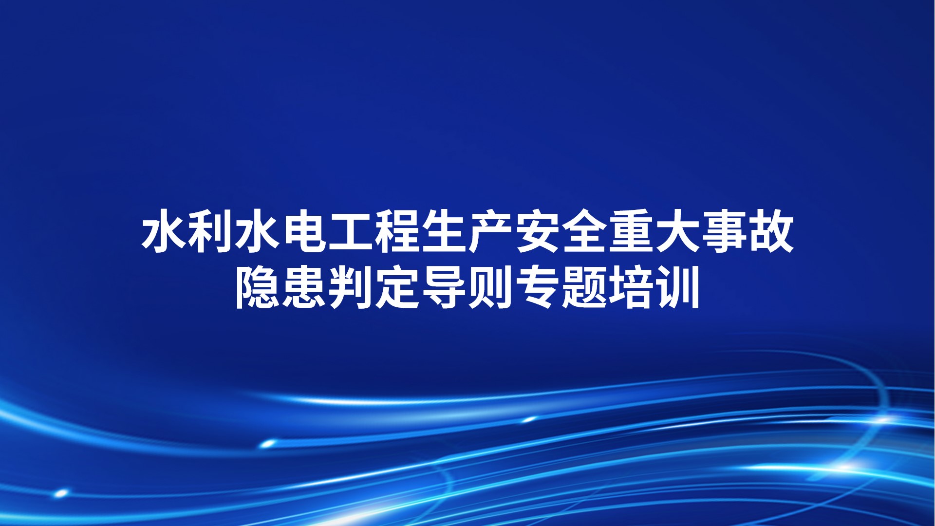 《水利水电工程生产安全重大事故隐患判定导则》专题培训