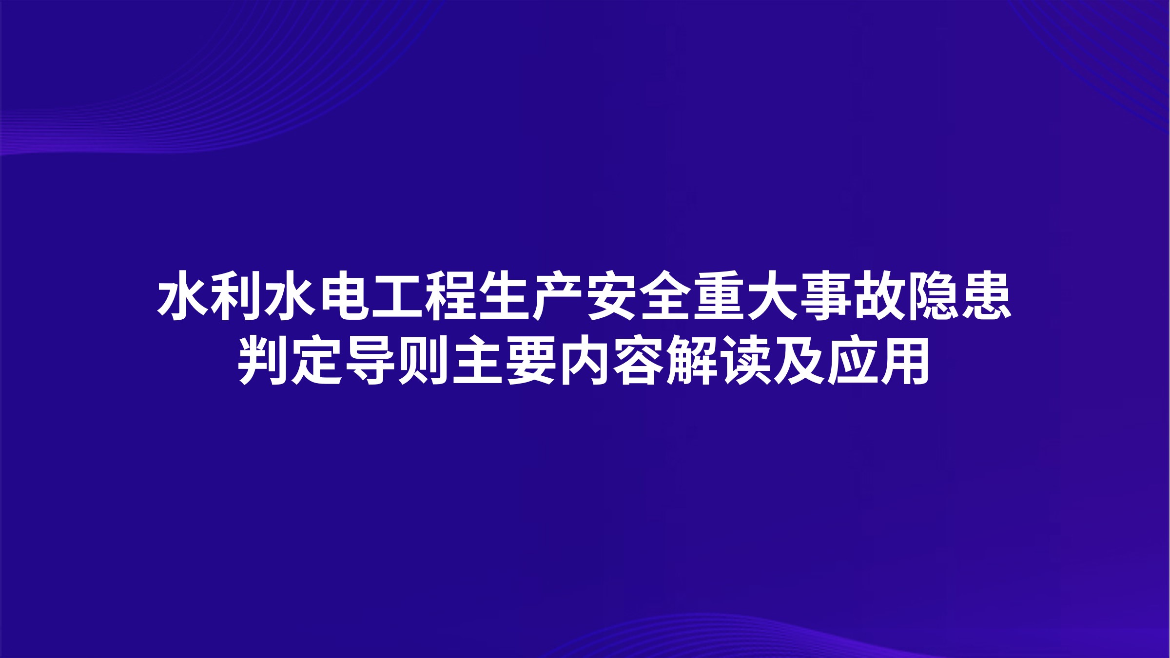 《水利水电工程生产安全重大事故隐患判定导则》主要内容解读及应用