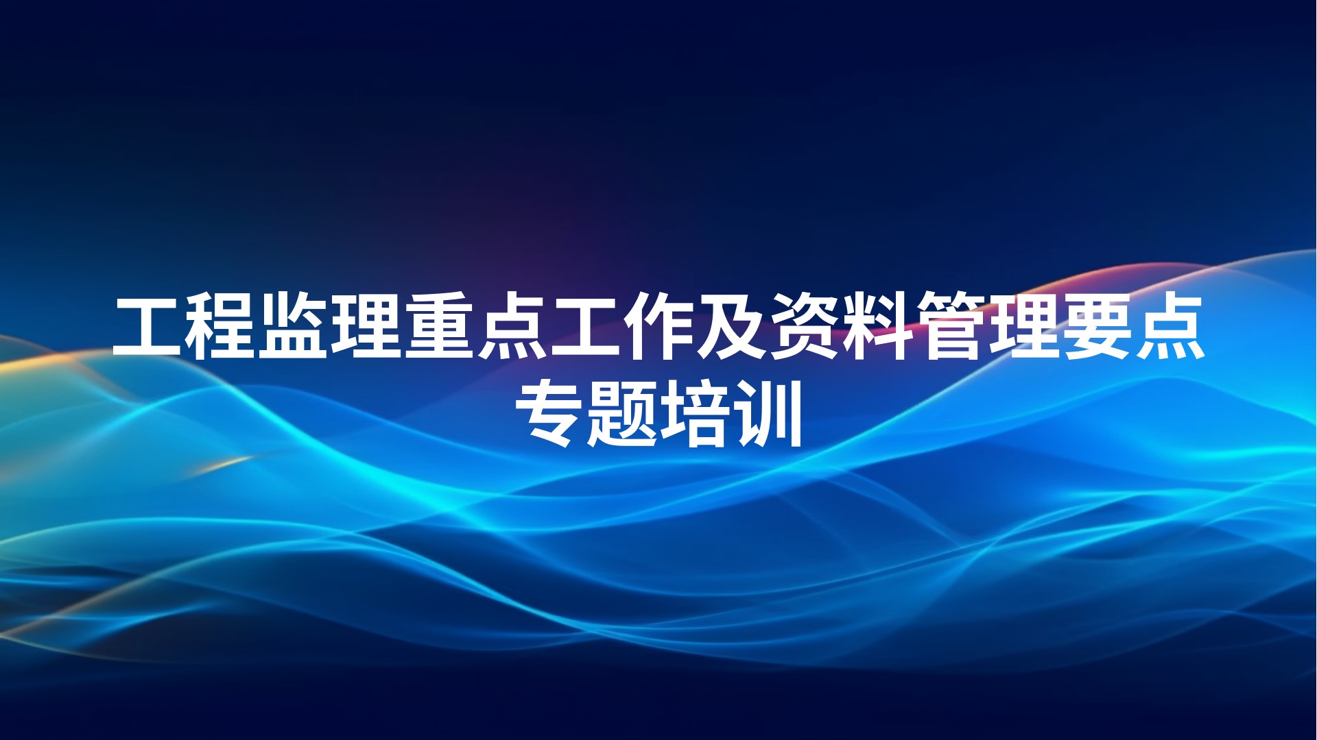 《工程监理重点工作及资料管理要点》专题培训