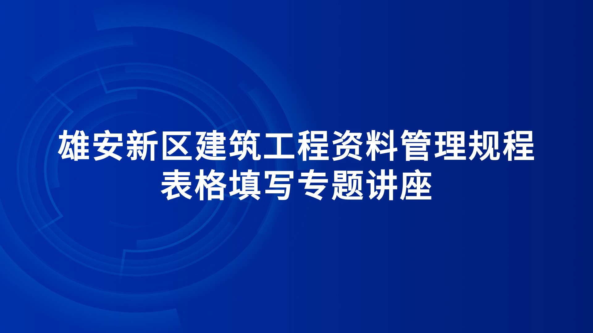 《雄安新区建筑工程资料管理规程》表格填写专题讲座