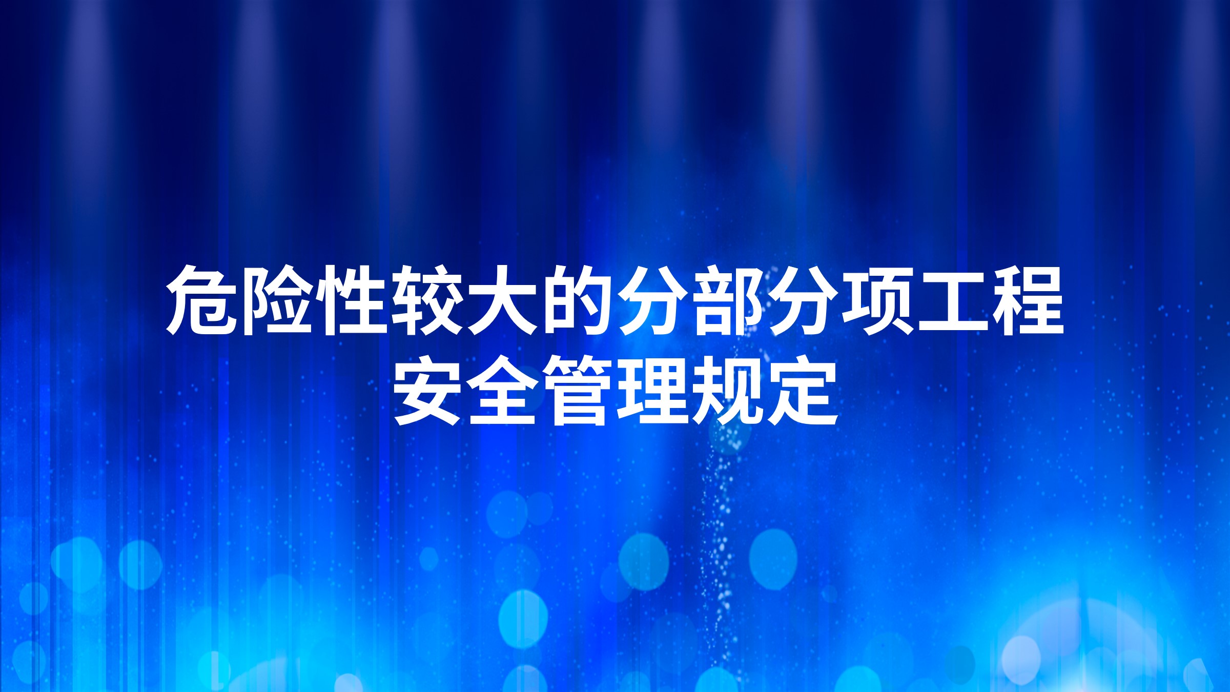 《危险性较大的分部分项工程安全管理规定》解读