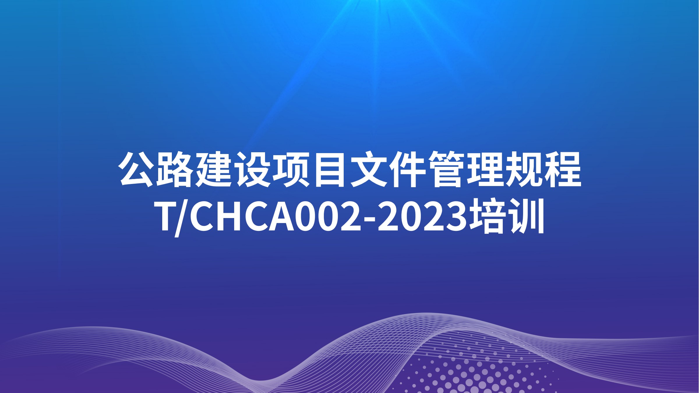 《公路建设项目文件管理规程》T/CHCA002-2023培训