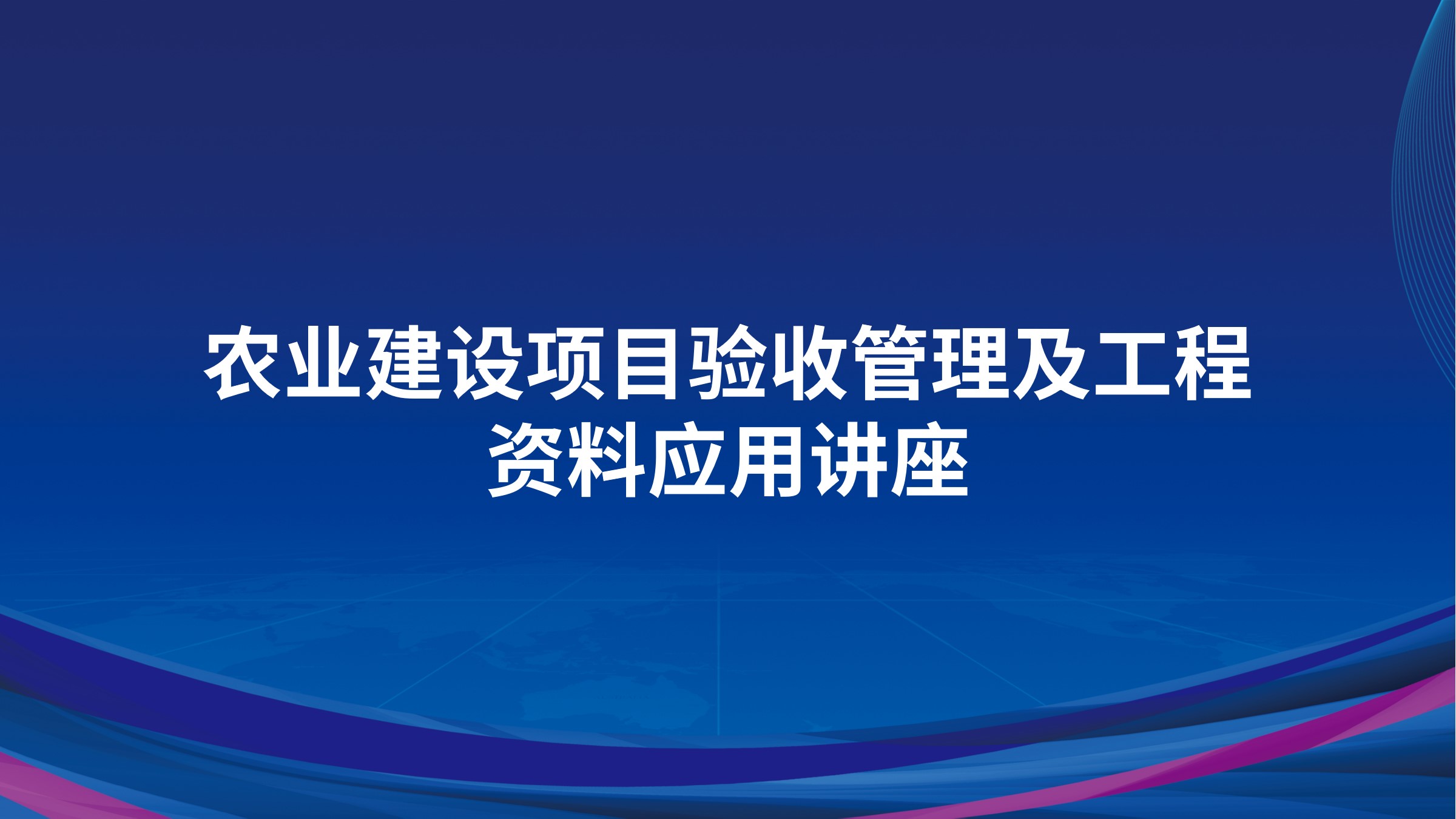 农业建设项目验收管理及工程资料应用讲座