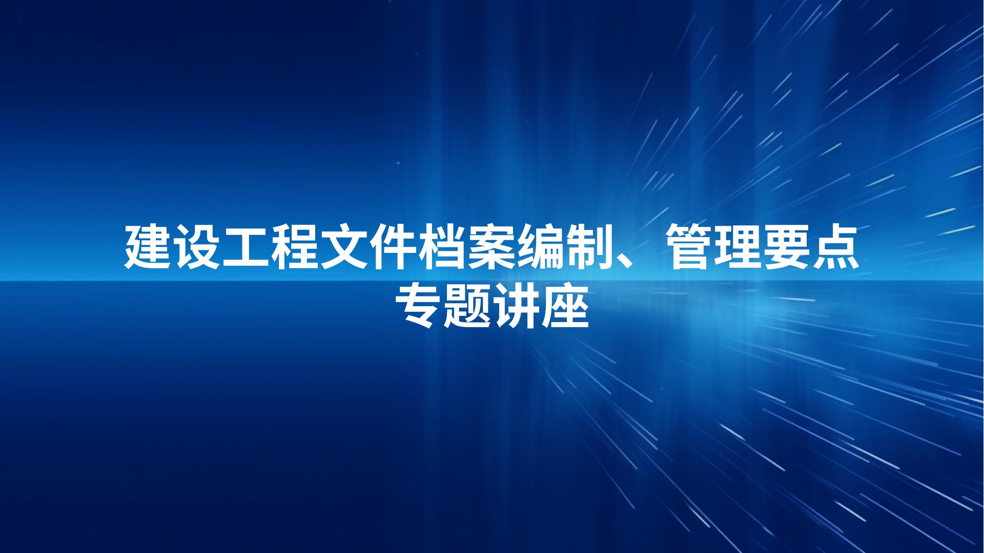  建设工程文件档案编制、管理要点专题讲座