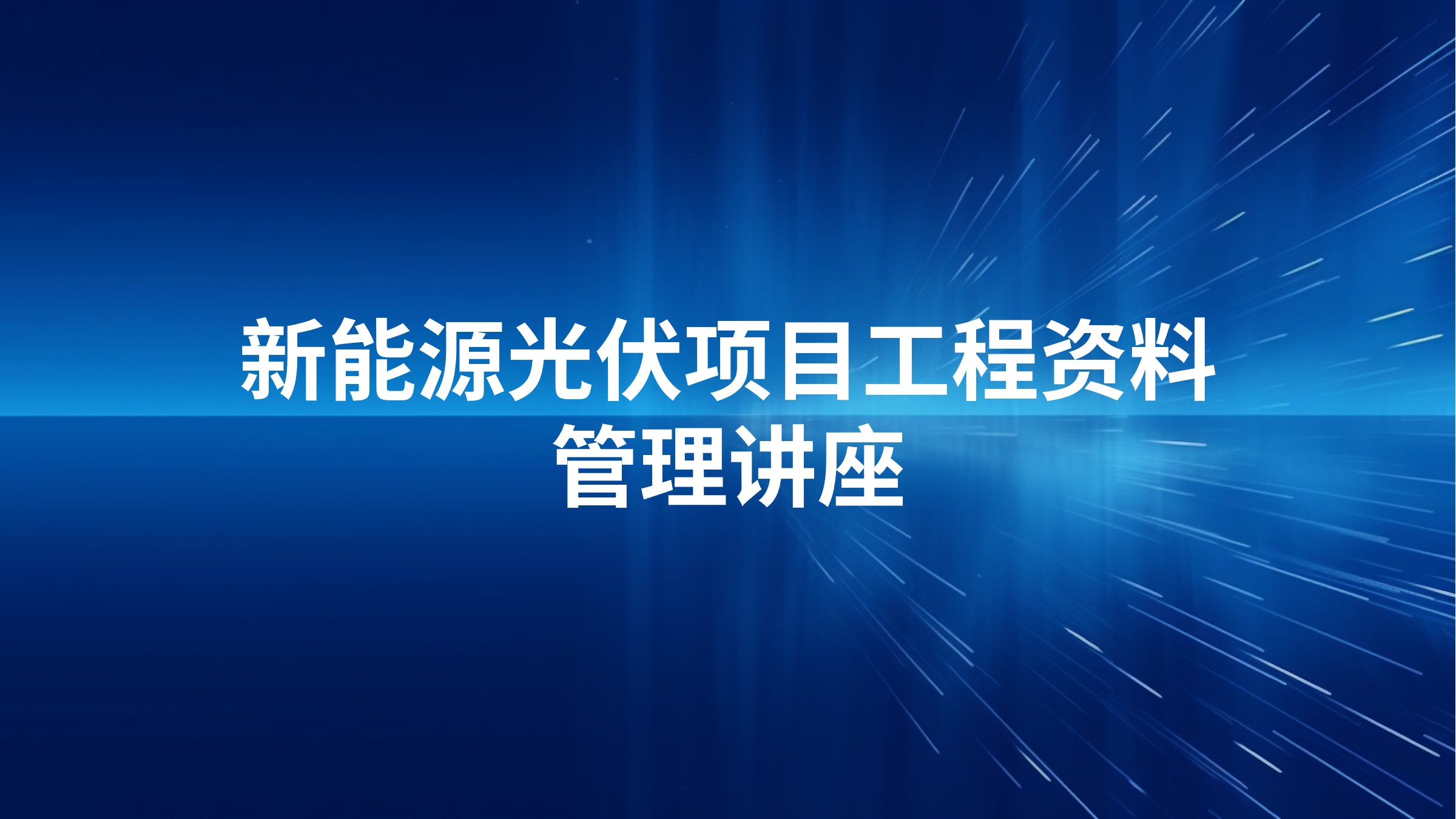 新能源光伏项目工程资料管理讲座