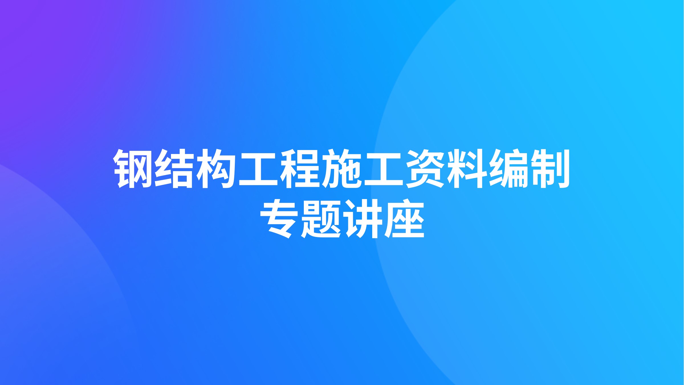 钢结构工程施工资料编制专题讲座